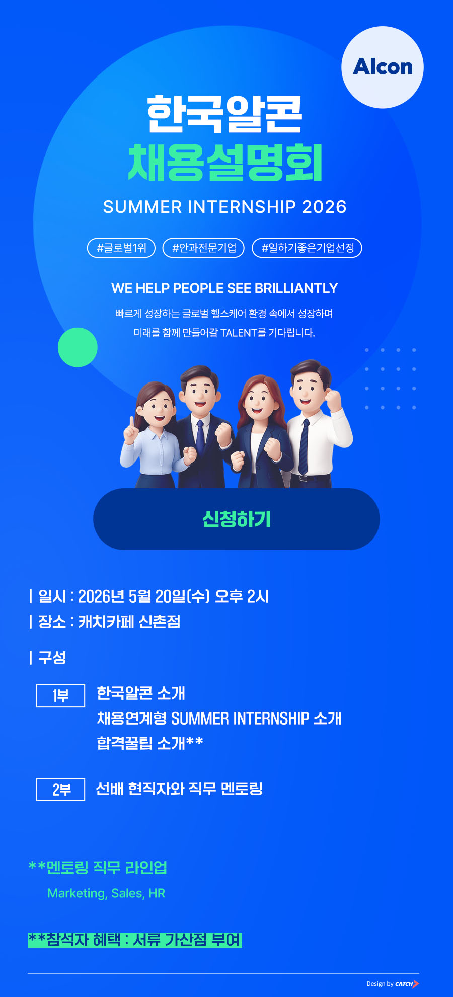 [한국알콘] 2026 하계 인턴십 채용설명회