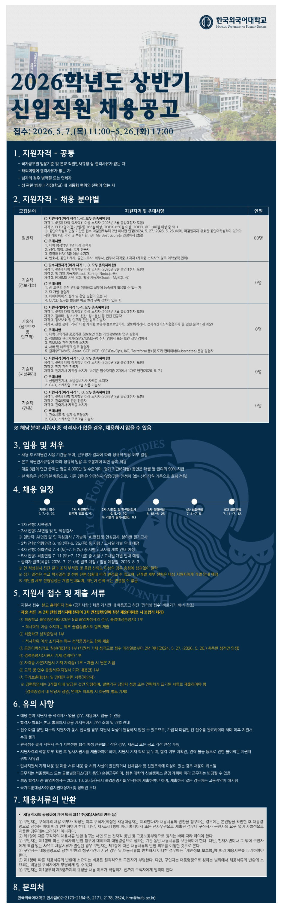 [한국외국어대학교] 2026학년도 상반기 신입직원 채용(교직원, 정규직, 대학행정)