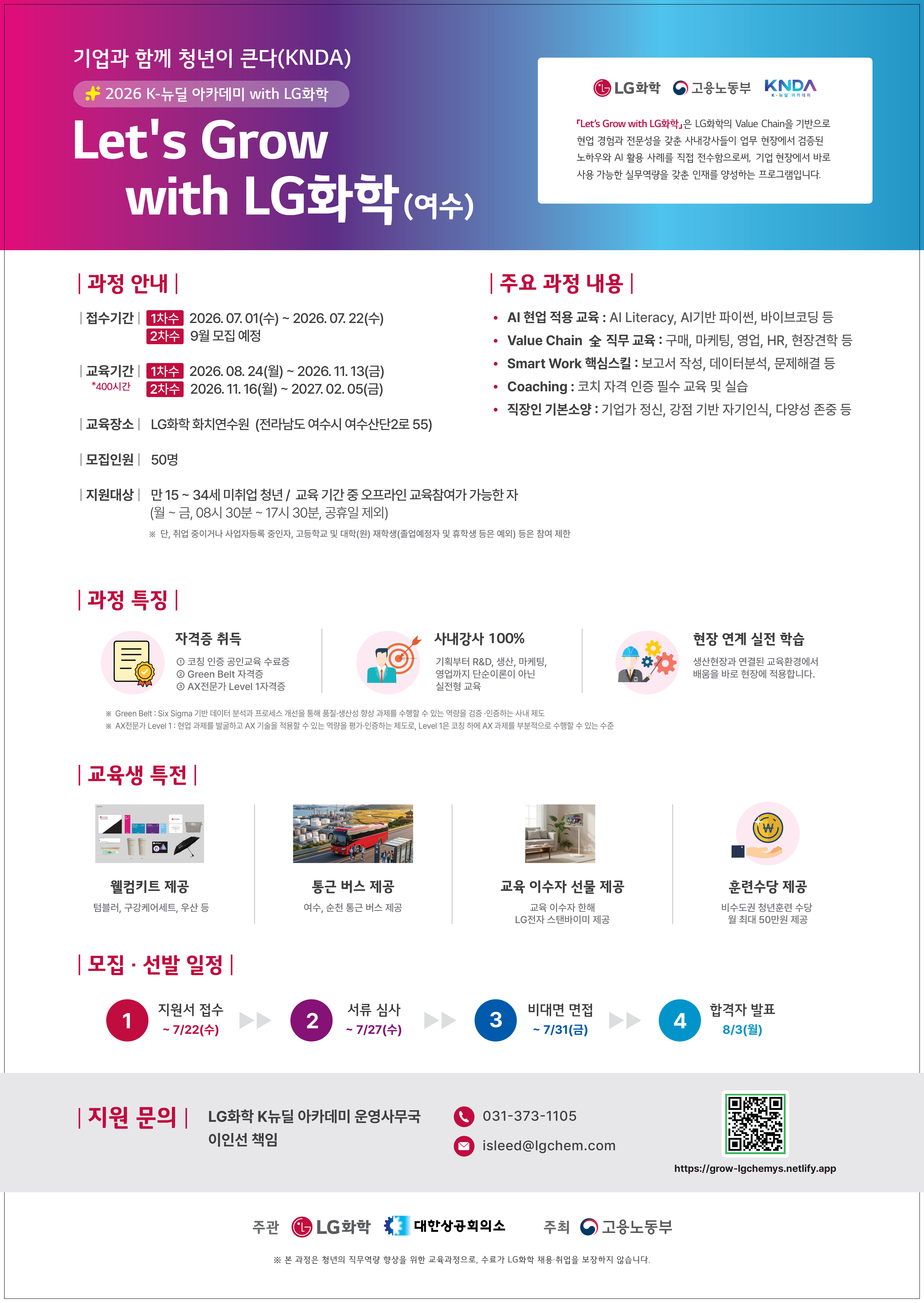 대한상공회의소 K-뉴딜 교육사업 「LG화학 Let’s Grow_여수」 교육생 모집