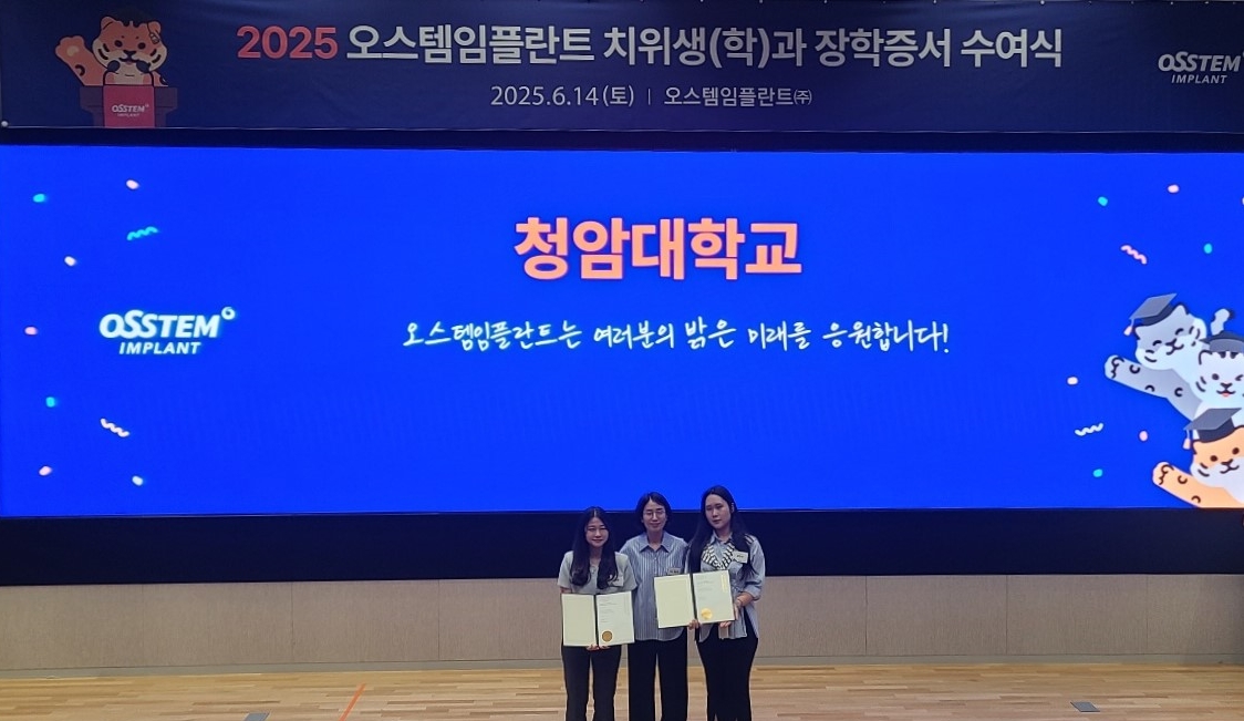 청암대학교 치위생과, 2025년 오스템임플란트 장학금 수혜 