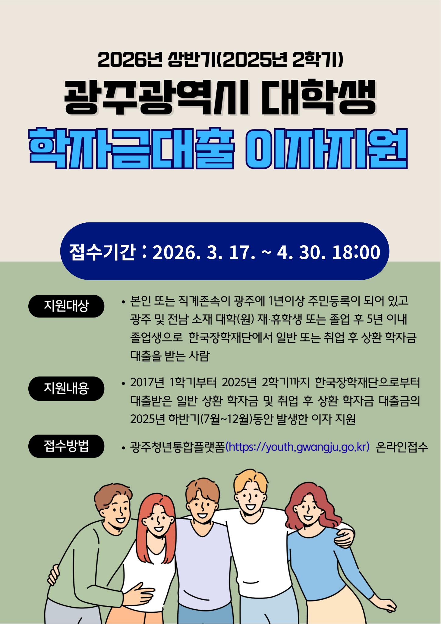 2026년 상반기('25년도 2학기) 광주광역시 대학생 학자금대출 이자지원사업 안내