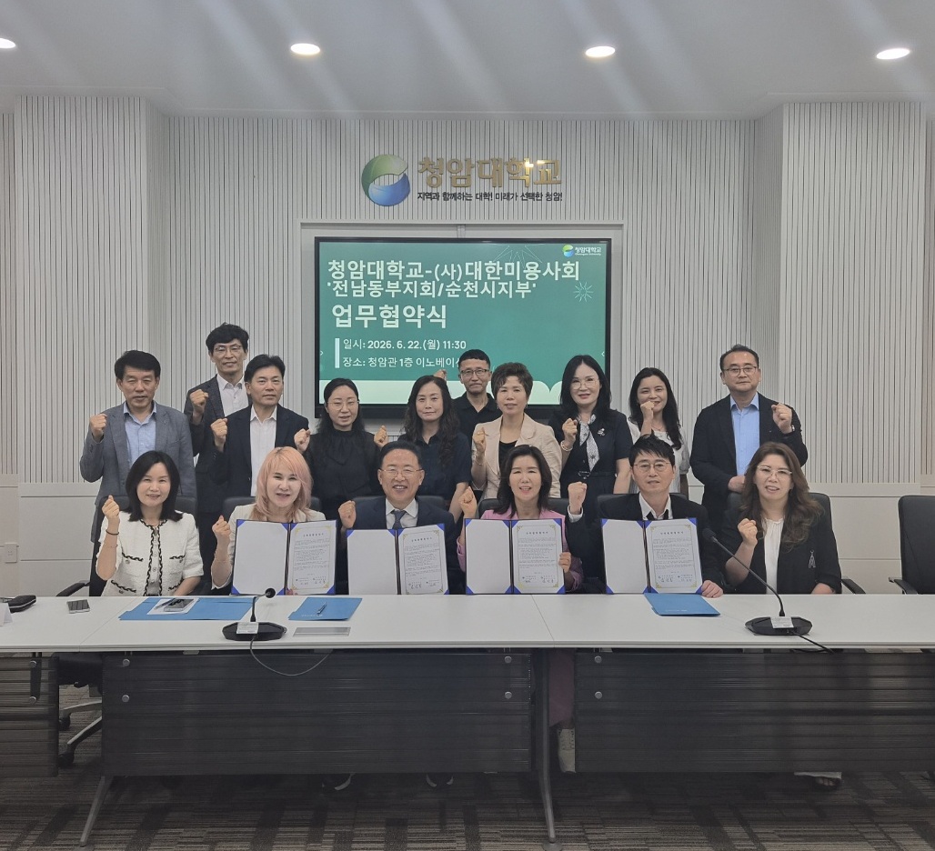 청암대학교, (사)대한미용사회 전남동부지회, 순천시지부와 인재양성 및 교육협력 업무협약