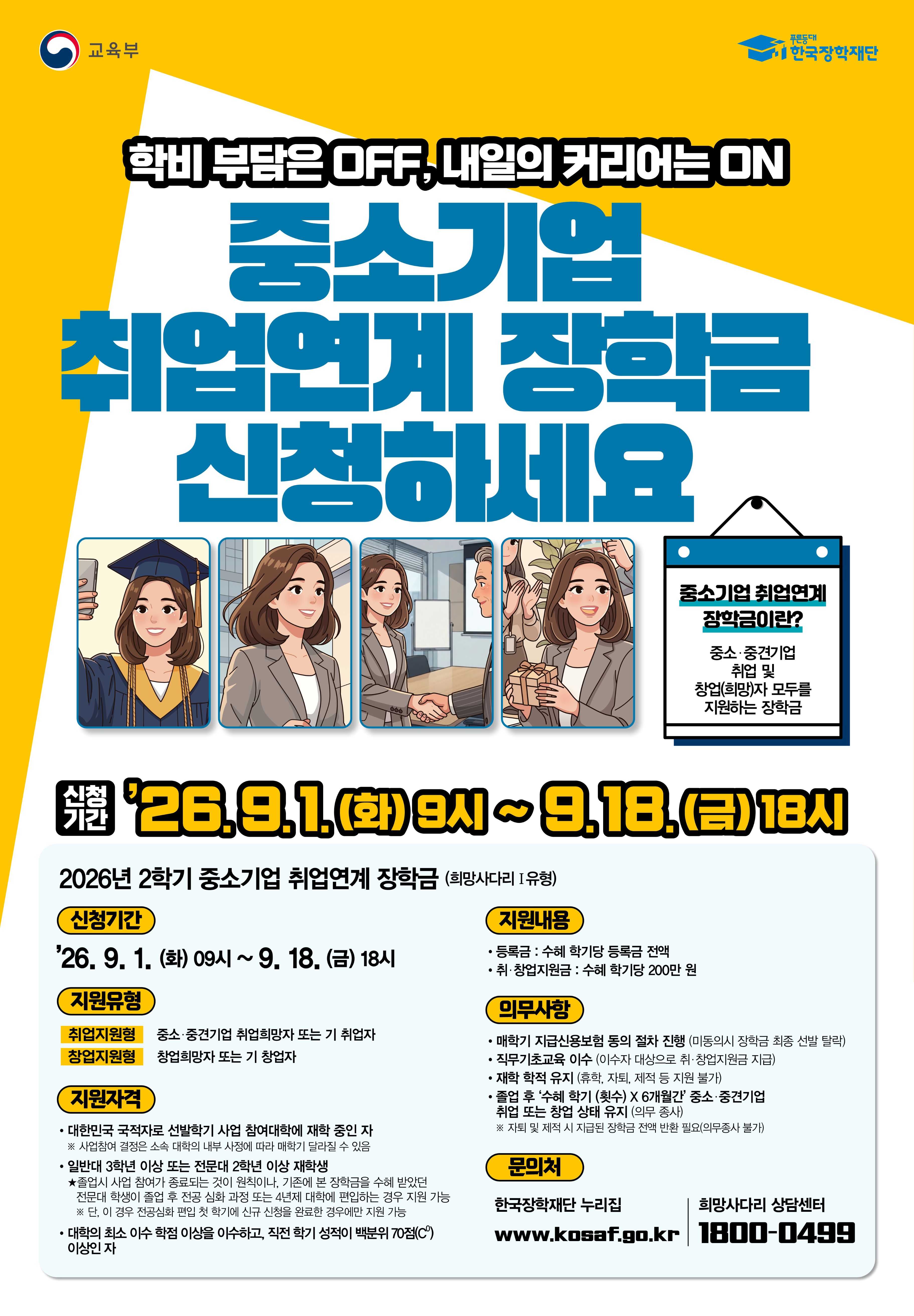 [한국장학재단] 26년도 2학기 중소기업 취업연계 장학사업(희망사다리Ⅰ유형) 신규장학생 신청기간 안내
