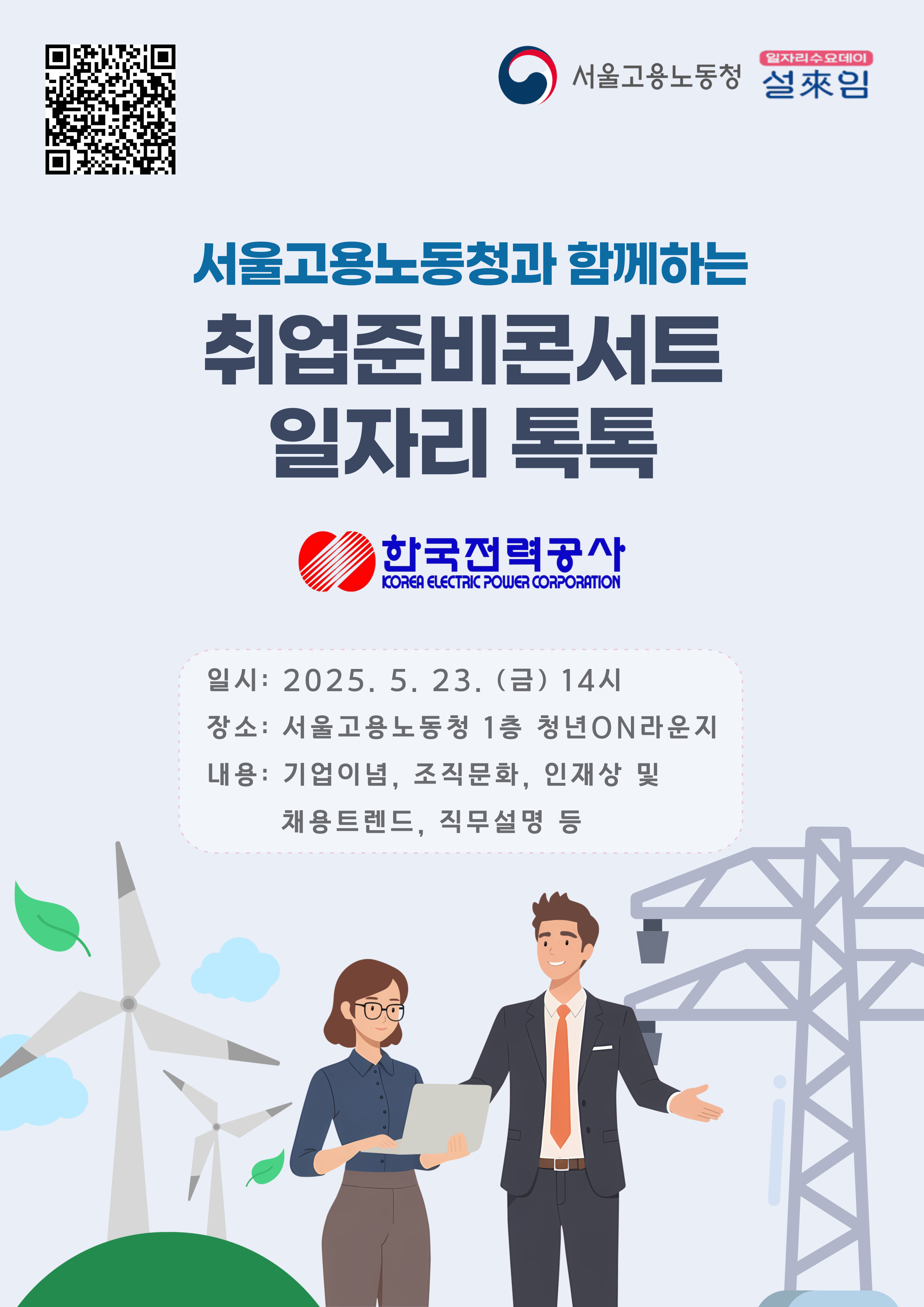 2025 서울고용노동청과 함께하는 취업준비콘서트_일자리톡톡