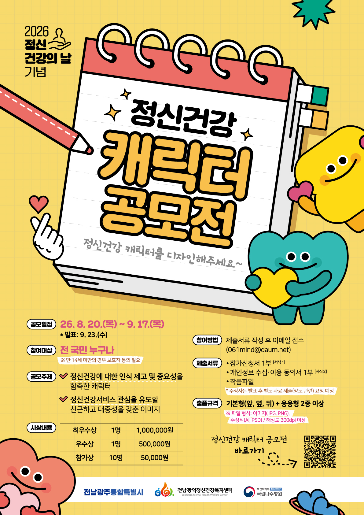 【학생상담센터】2026년 정신건강의 날 기념 정신건강 캐릭터 공모전 홍보