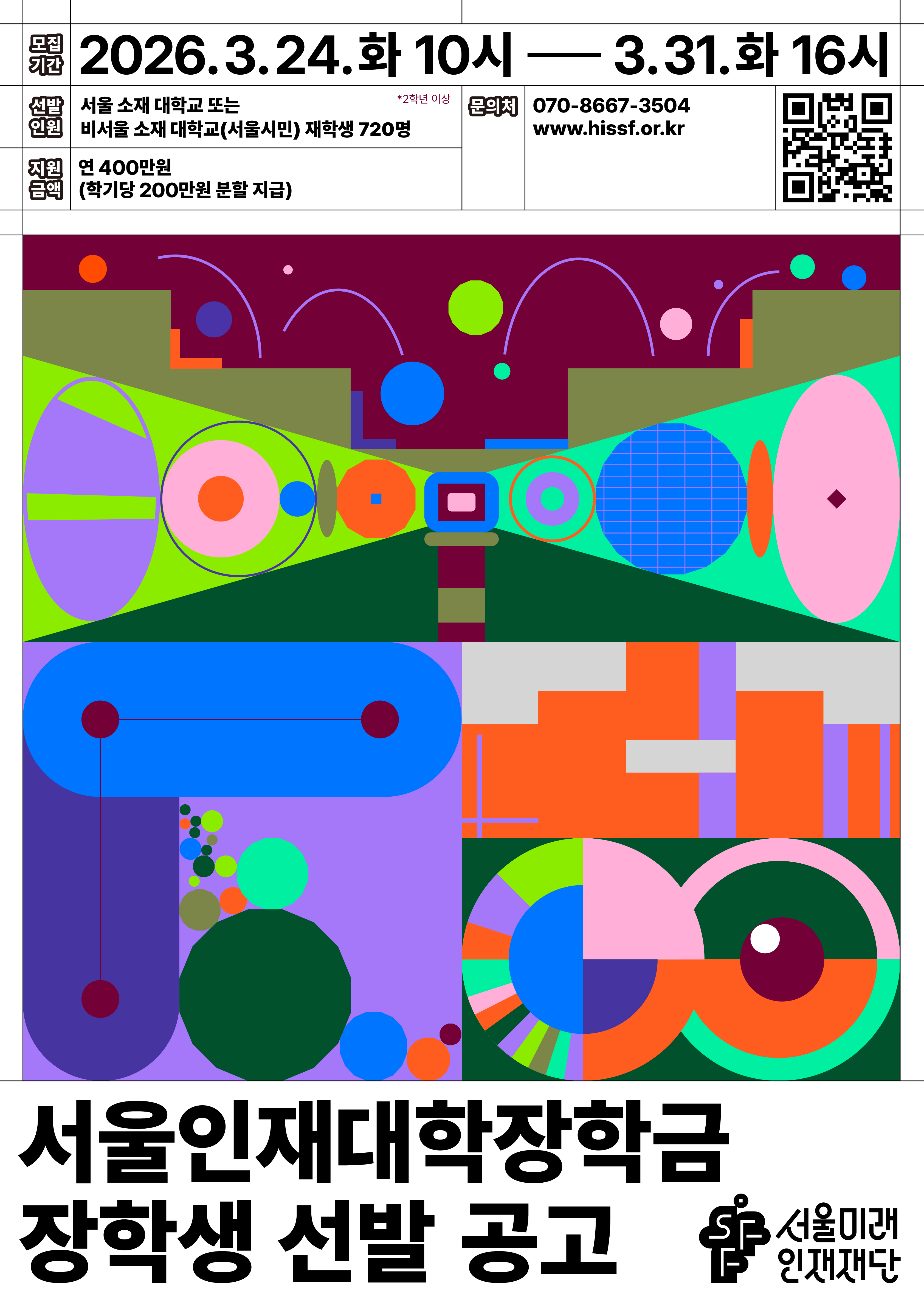 2026년 상반기 서울인재대학장학금 선발 공고(서울미래인재재단)