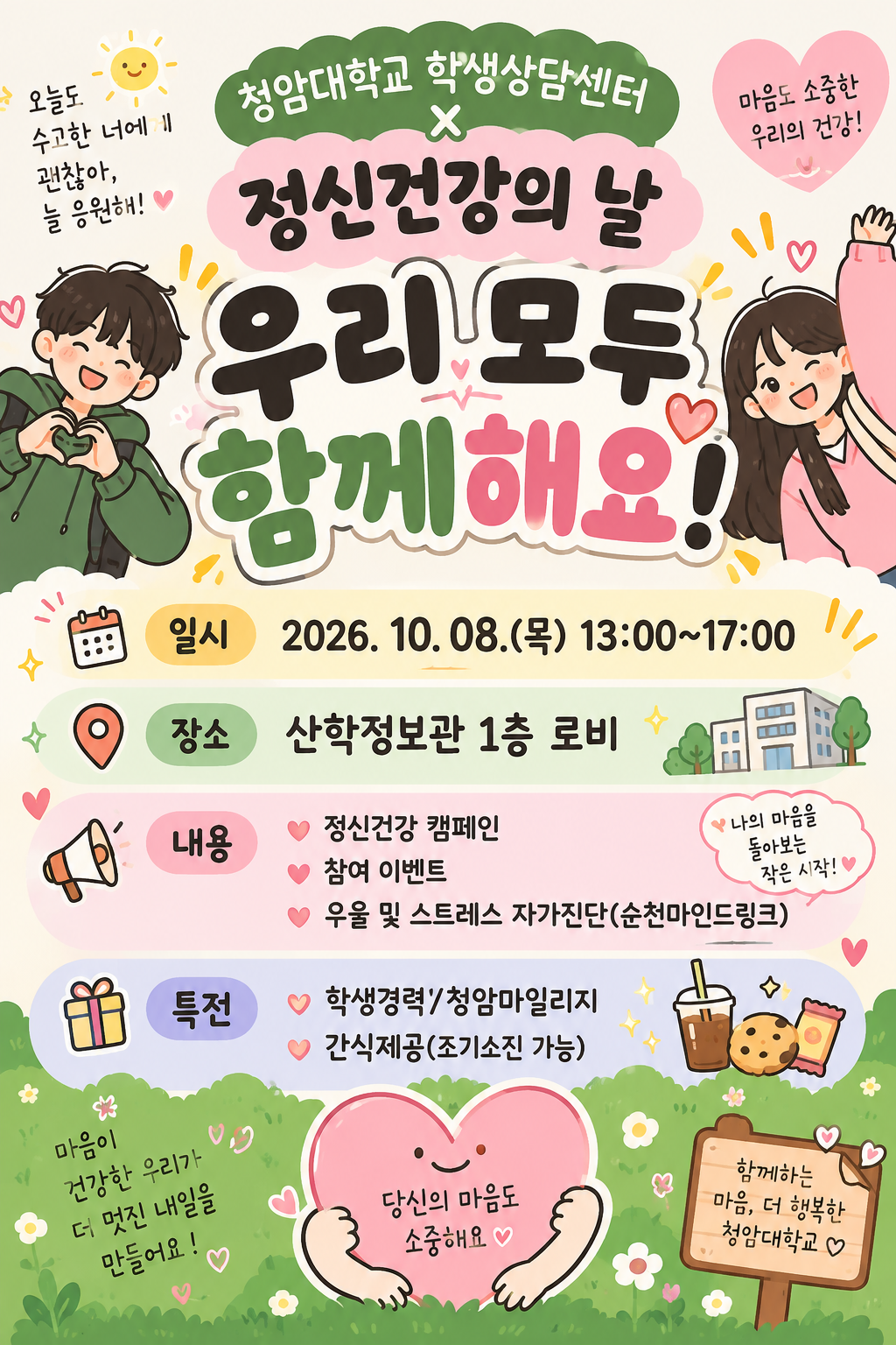 【학생상담센터】2026학년도 정신건강의 날 캠페인 안내
