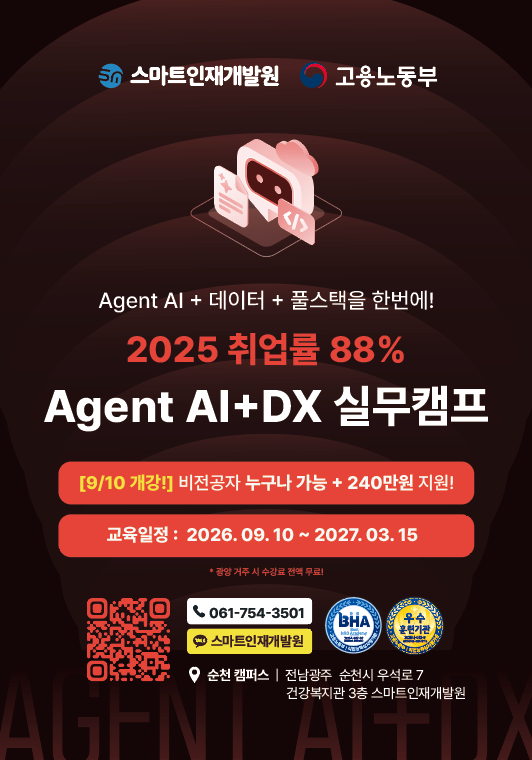 [스마트인재개발원]「Agent AI+DX 실무캠프」 교육생 모집
