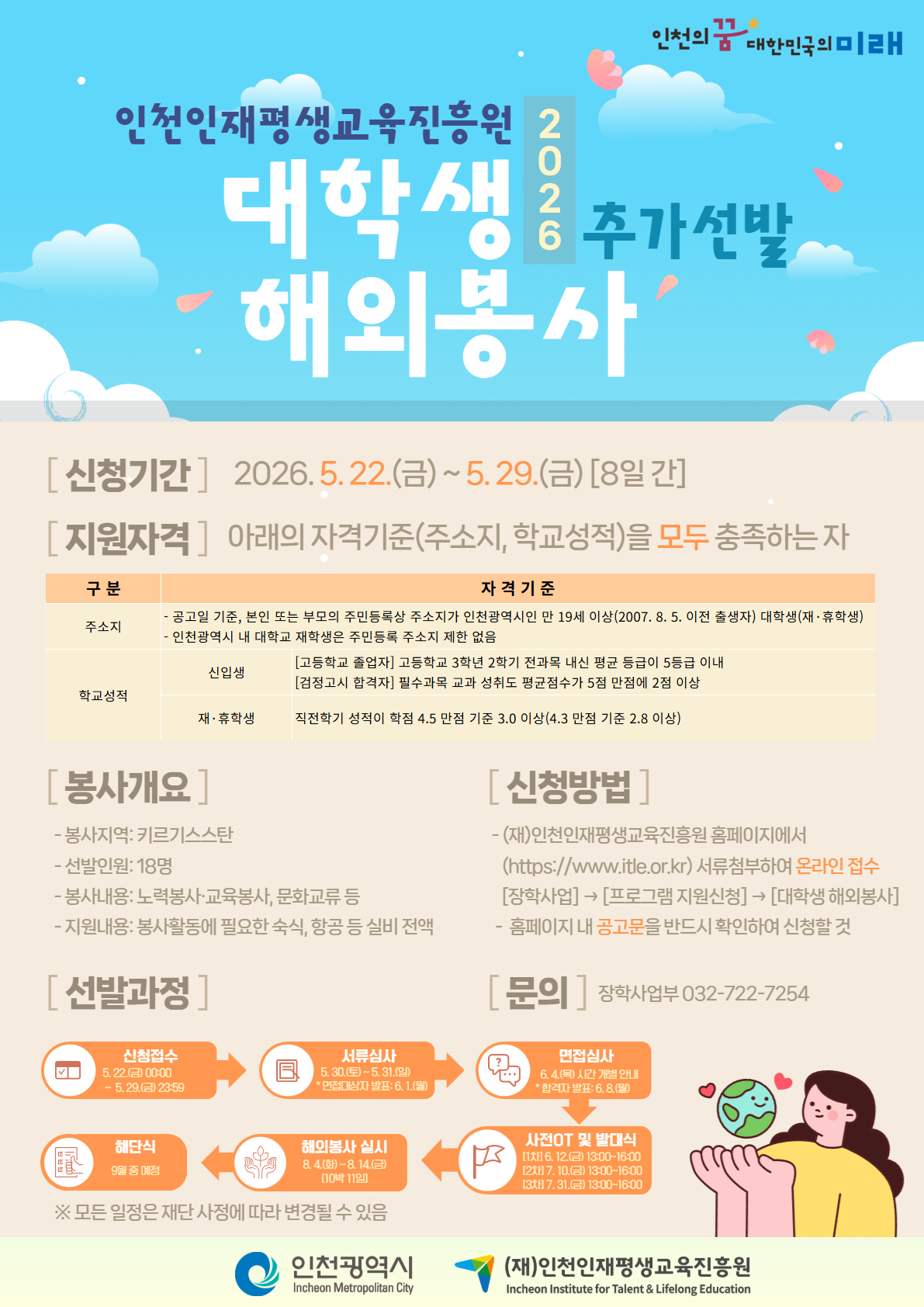 2026년도 (재)인천인재평생교육진흥원 대학생 해외봉사 장학생 추가선발 안내