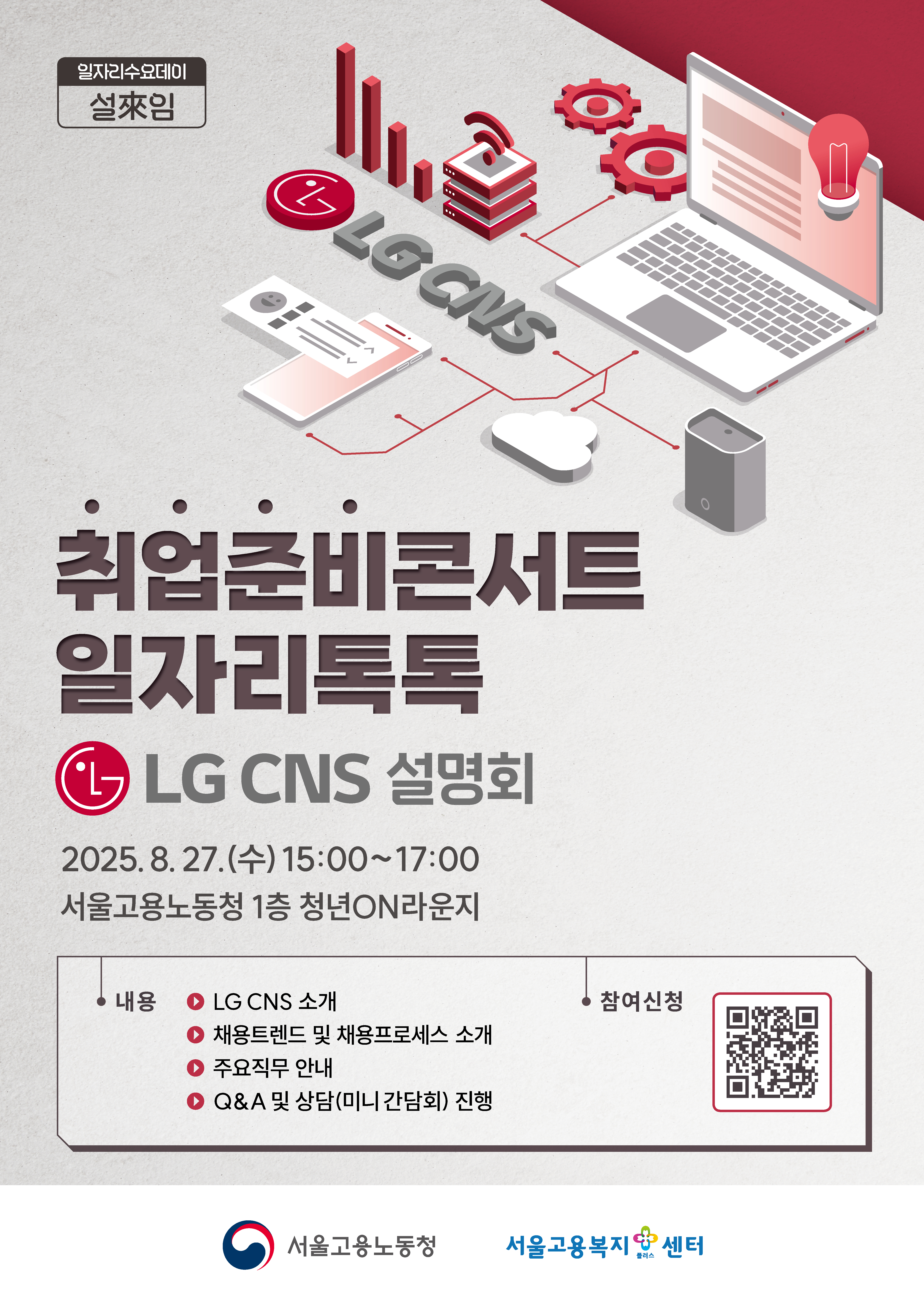 서울고용노동청과 함께하는 취업준비콘서트_일자리톡톡(LG CNS)