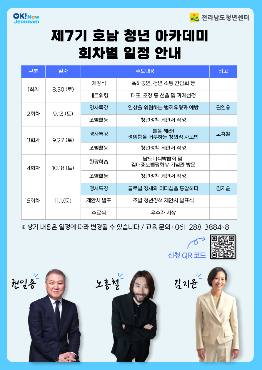 2025년 제7기 호남 청년 아카데미 교육생 모집