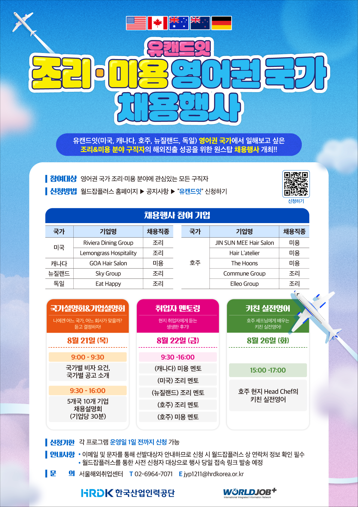 "유캔드잇" 영어권 국가 조리·미용 채용행사