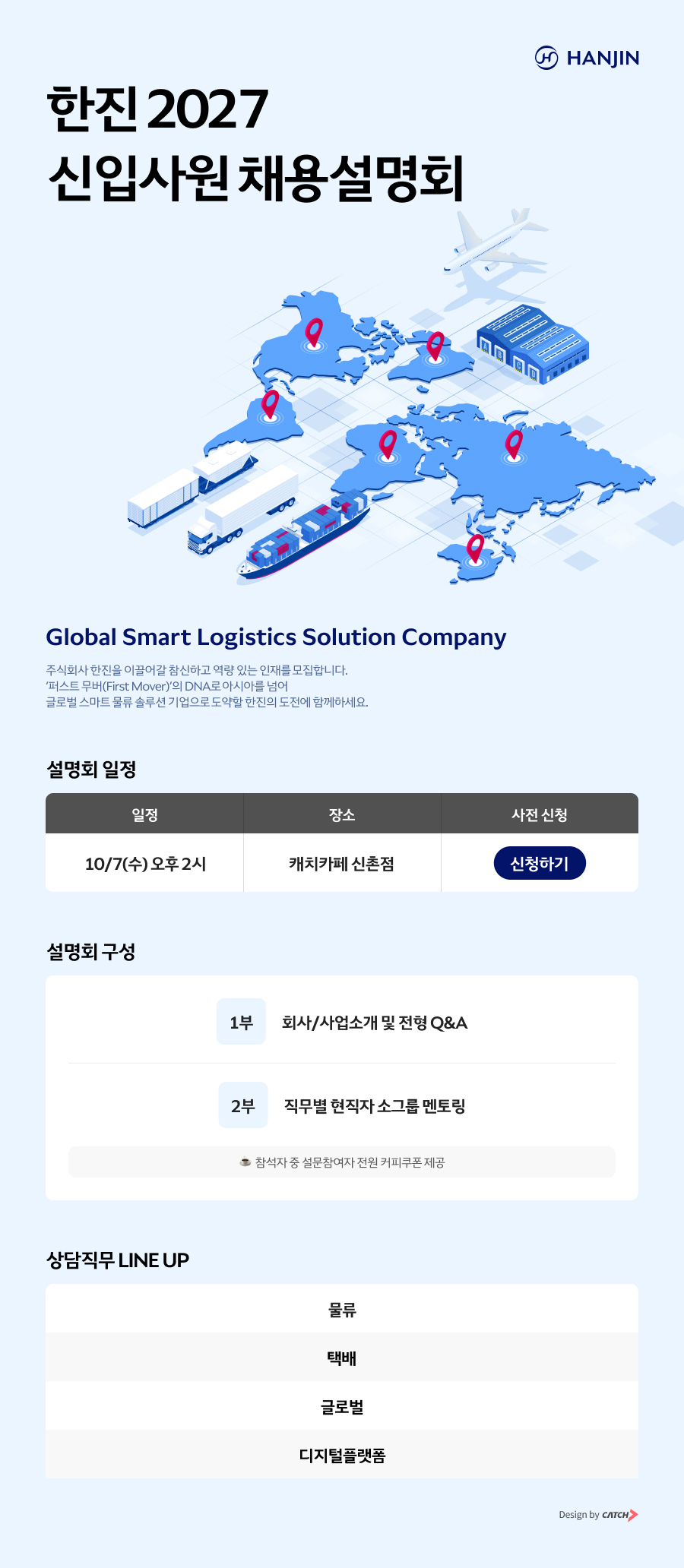 [한진] 2027 신입사원 채용설명회