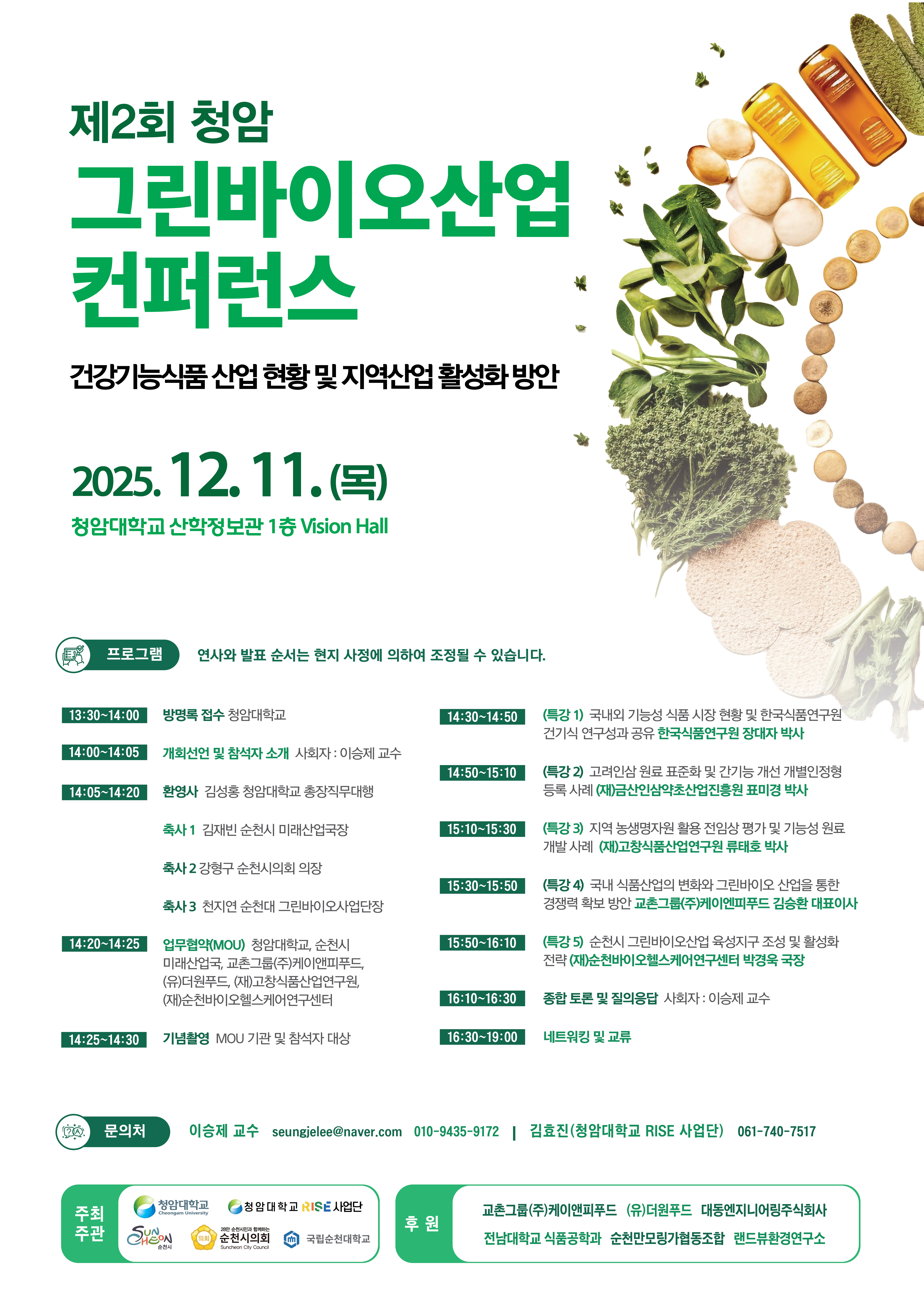 청암대학교 제2회 청암 그린바이오산업 컨퍼런스, 11일 개최