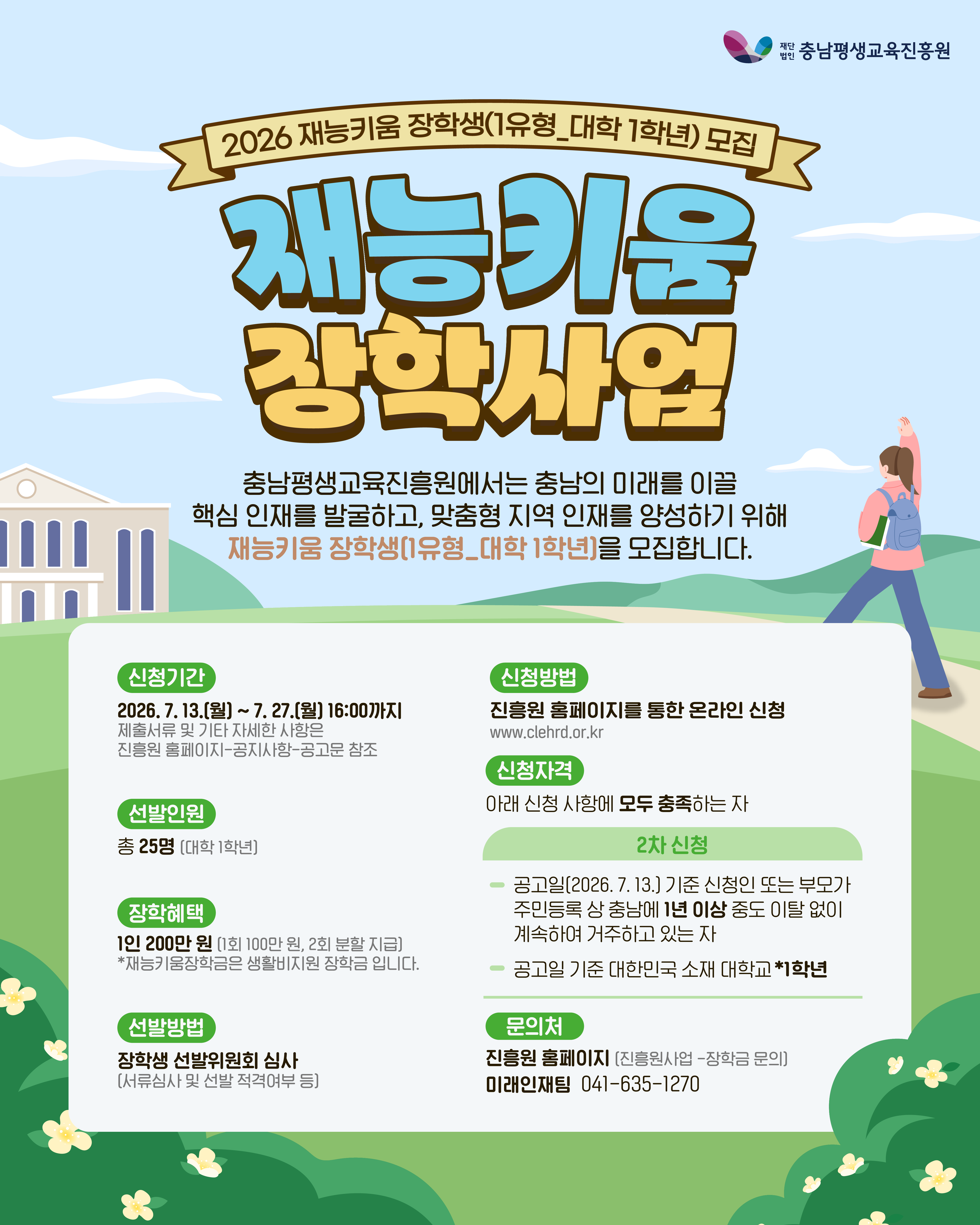 2026년 재능키움 장학사업(2차) 안내