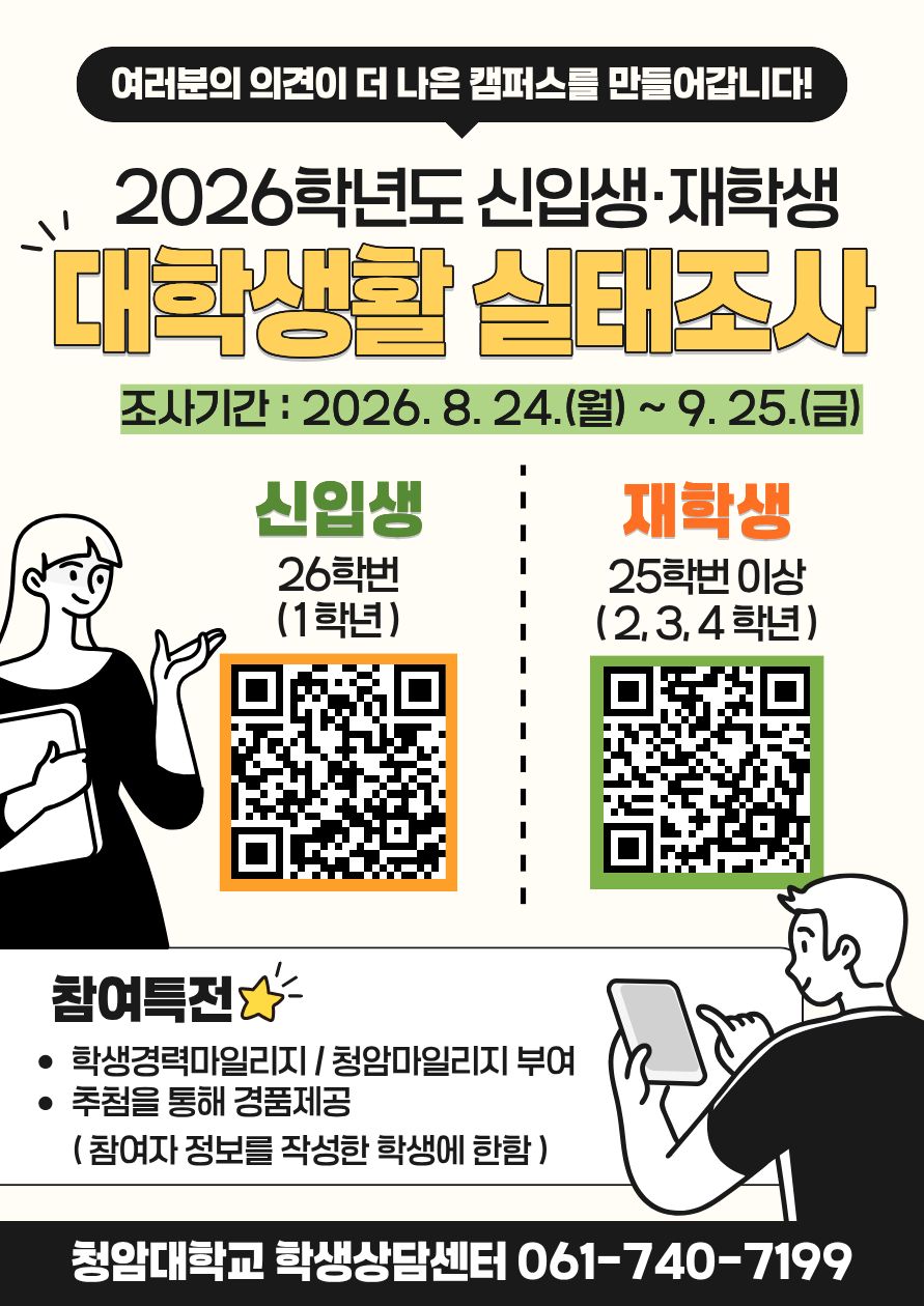 【학생상담센터】2026학년도 신입생·재학생 대학생활 실태조사