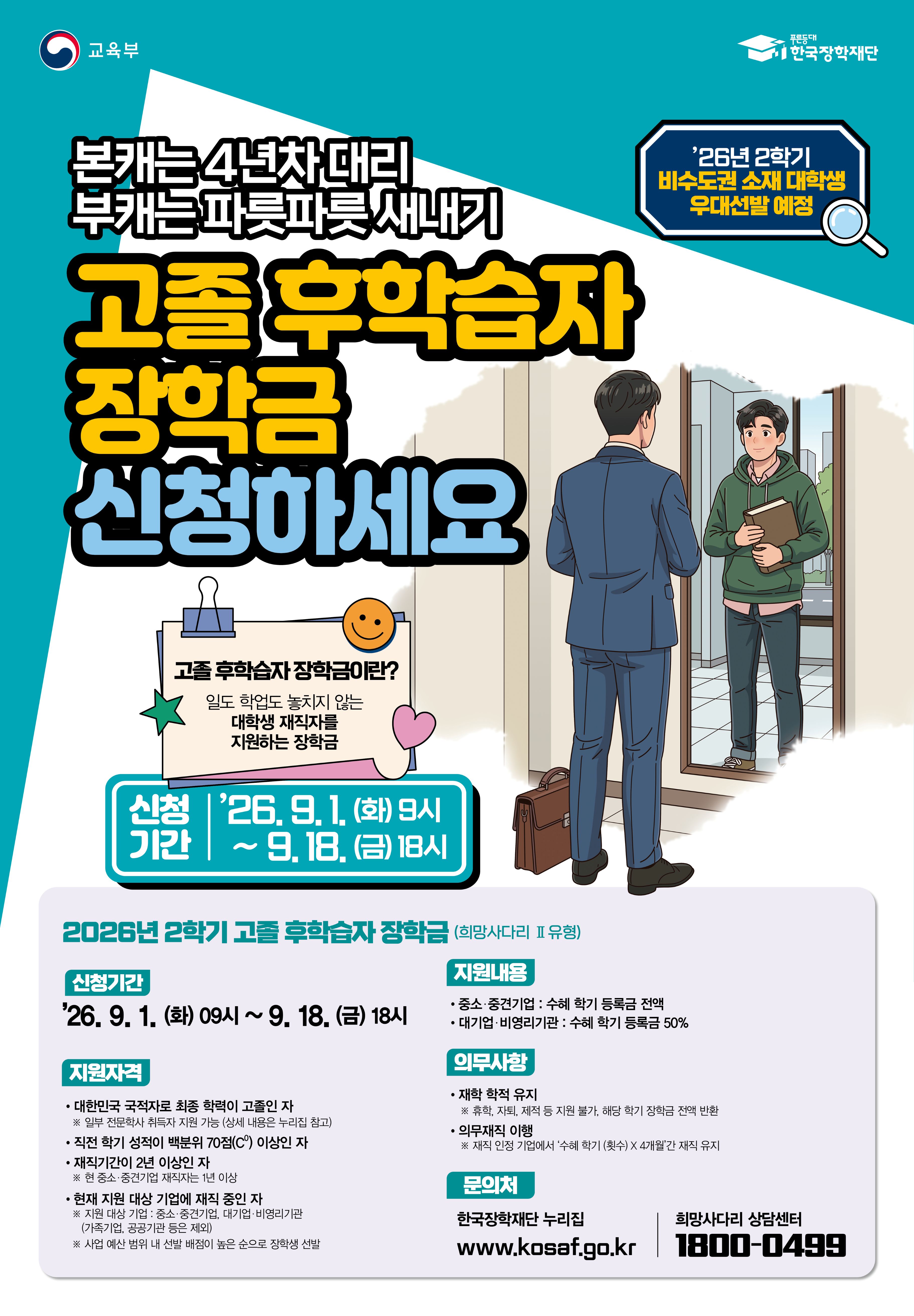 [한국장학재단] 26년도 2학기 고졸 후학습자 장학사업(희망사다리Ⅱ유형) 신규장학생 신청기간 안내
