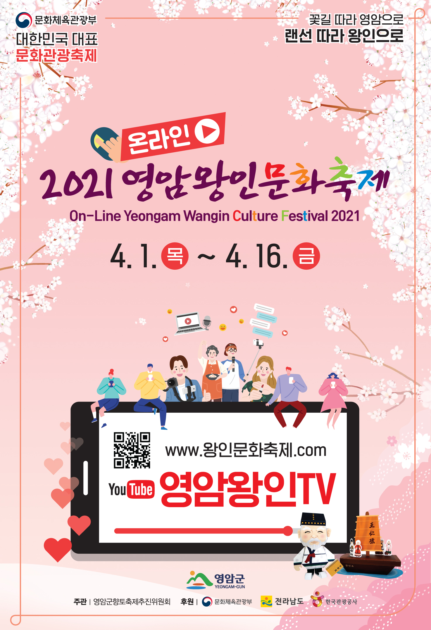 2021 온라인 영암왕인문화축제 집콕! 기찬영암 푸드 챌린지 참가 안내