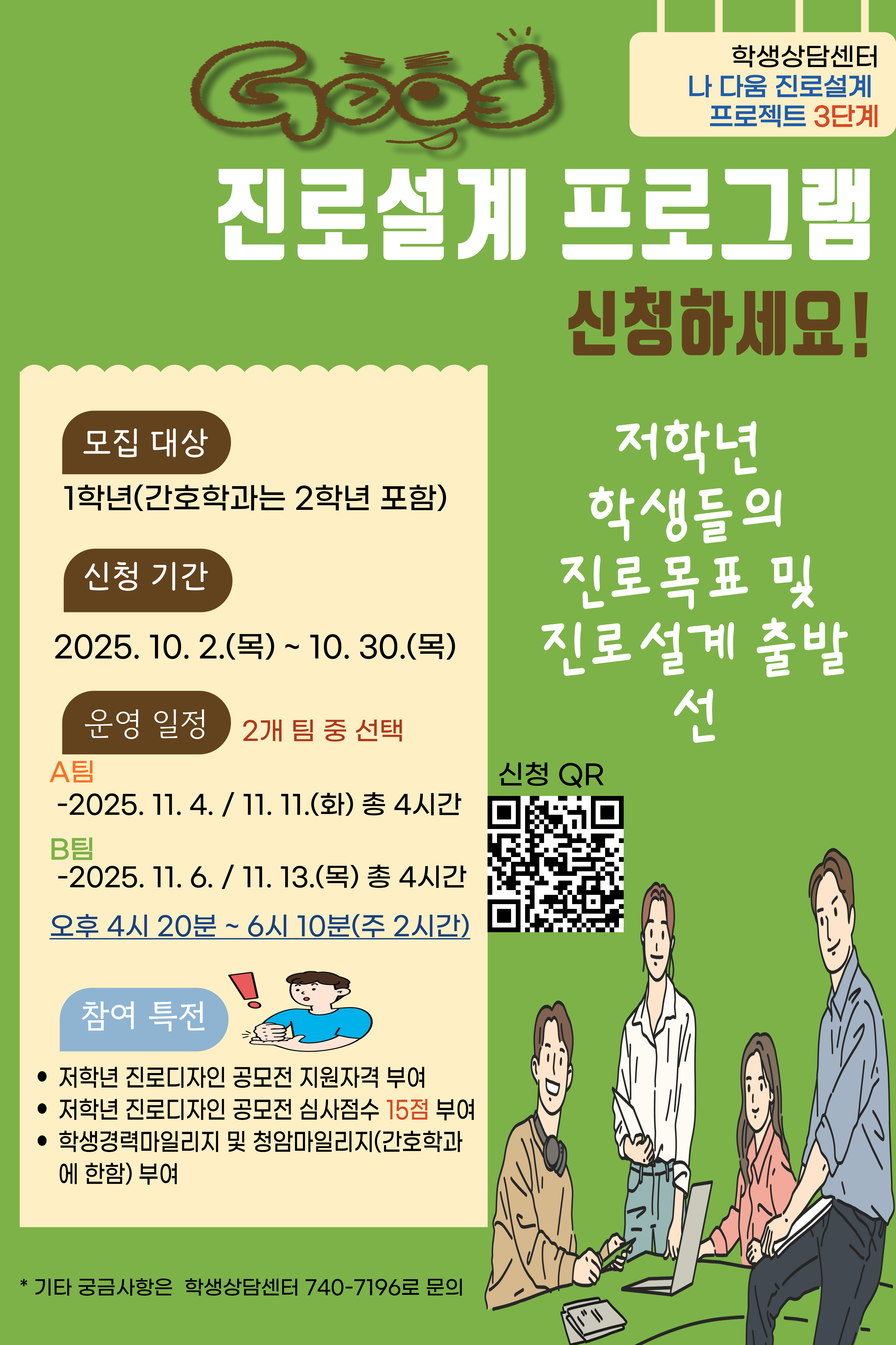 【학생상담센터】 2025학년도 저학년 진로설계 프로그램 참여자 모집안내