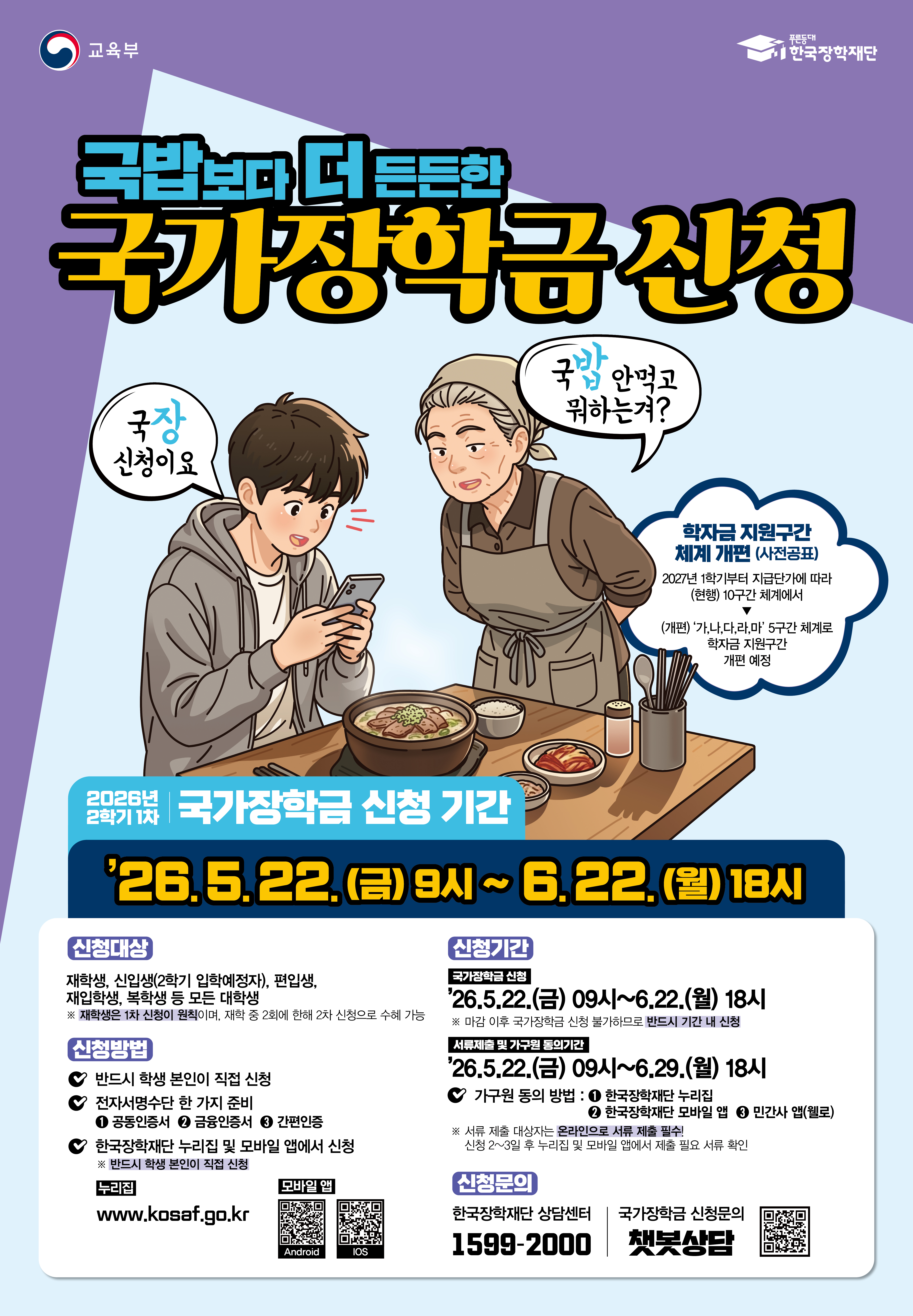 2026년 2학기 국가장학금 1차 신청 안내