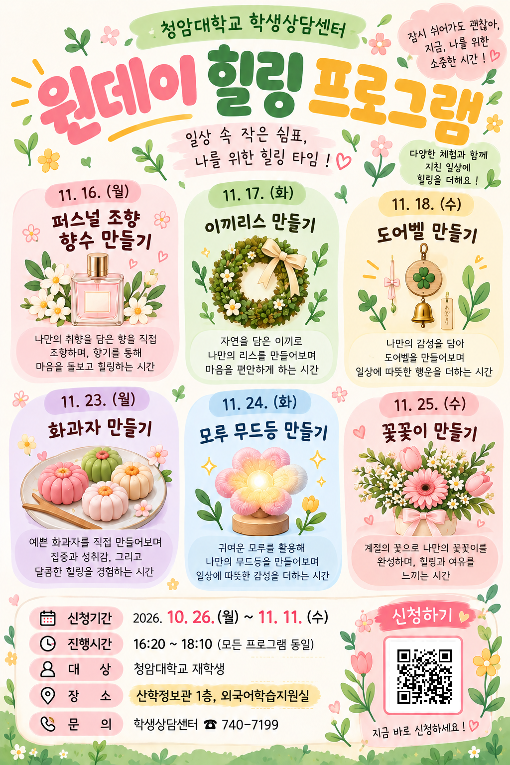 【학생상담센터】2026-2 학생상담센터 원데이 힐링 프로그램 참여 안내