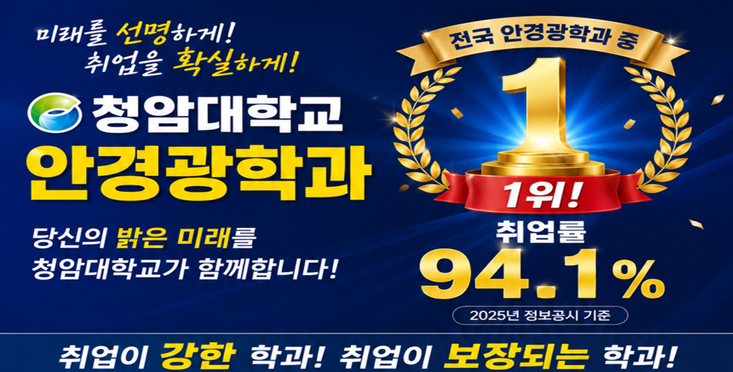 안경광학과 취업률 1위