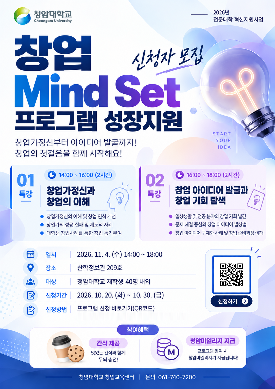 2026학년도 창업 Mind Set 프로그램 성장지원 참여자 모집