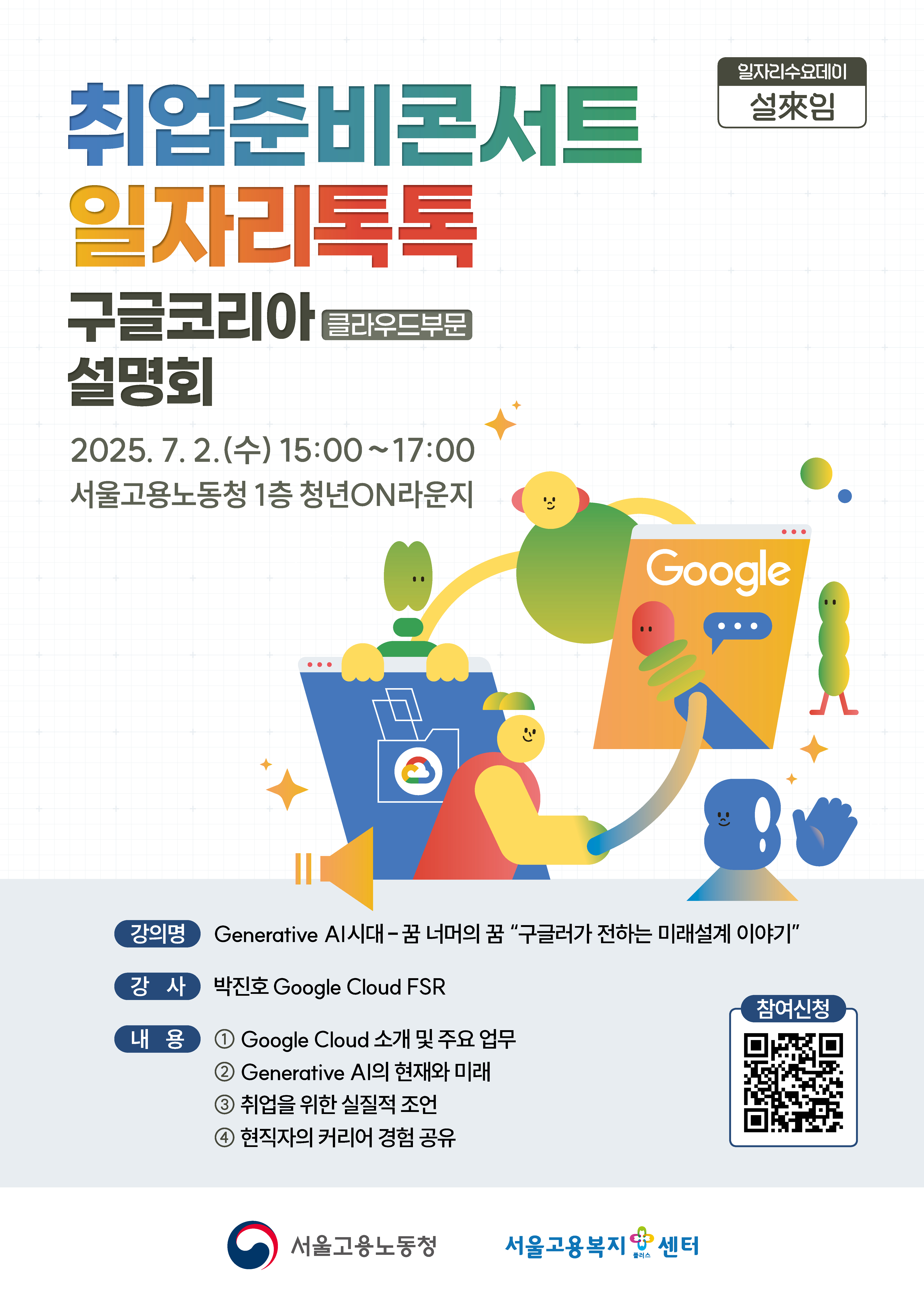 서울고용노동청과 함께하는 취업준비콘서트_일자리톡톡(구글코리아)