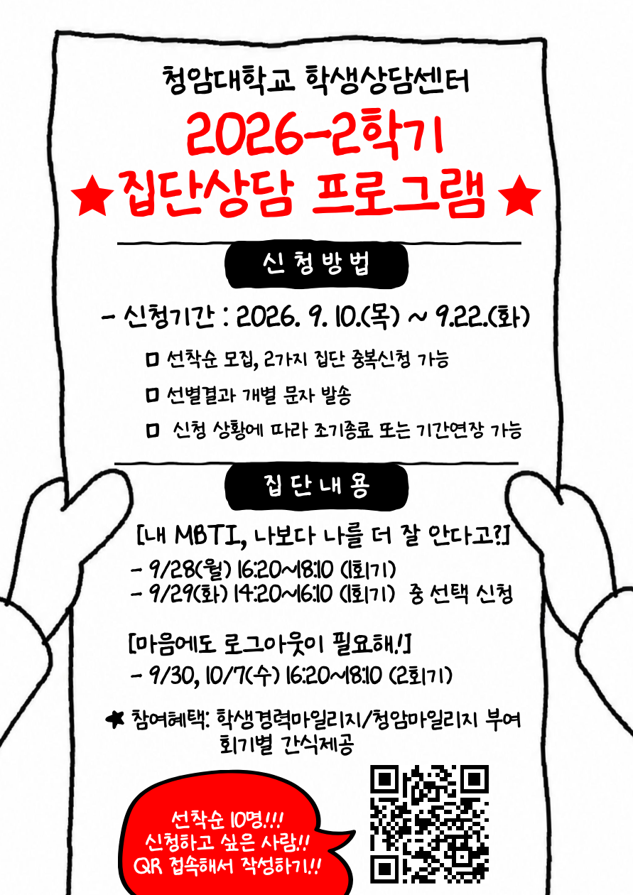 【학생상담센터】2026-2학기 집단상담(MBTI, 마음회복) 프로그램 신청 안내