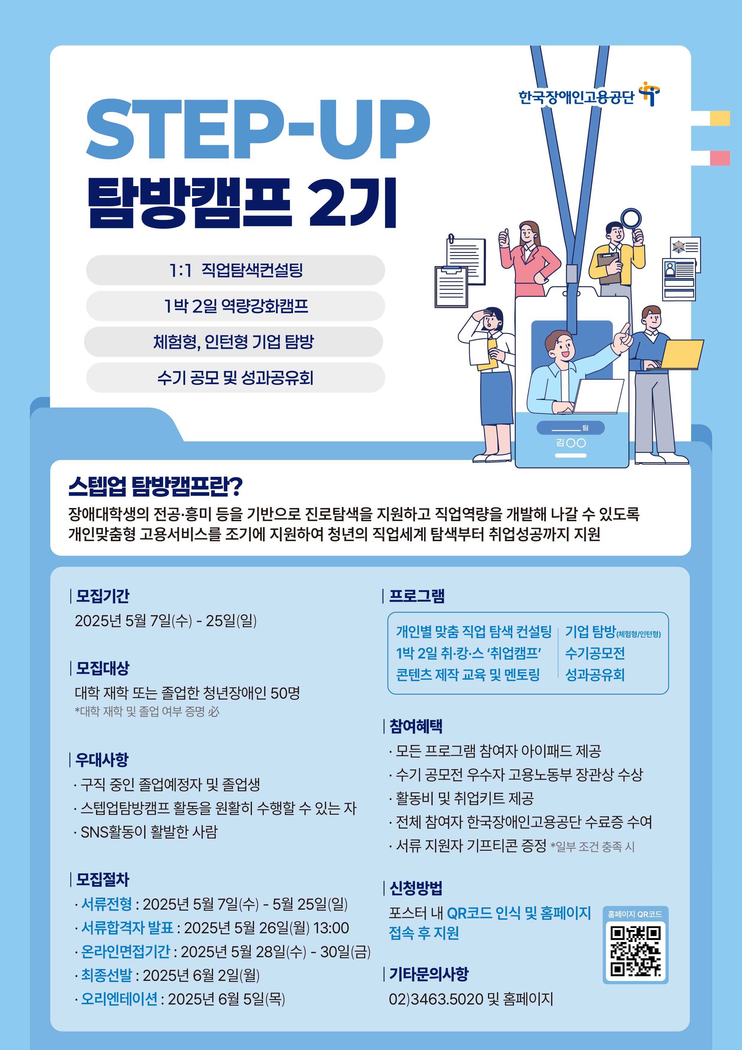 (한국장애인고용공단) 장애대학생 취업지원사업 「스텝업탐방캠프」 참가자 모집 안내
