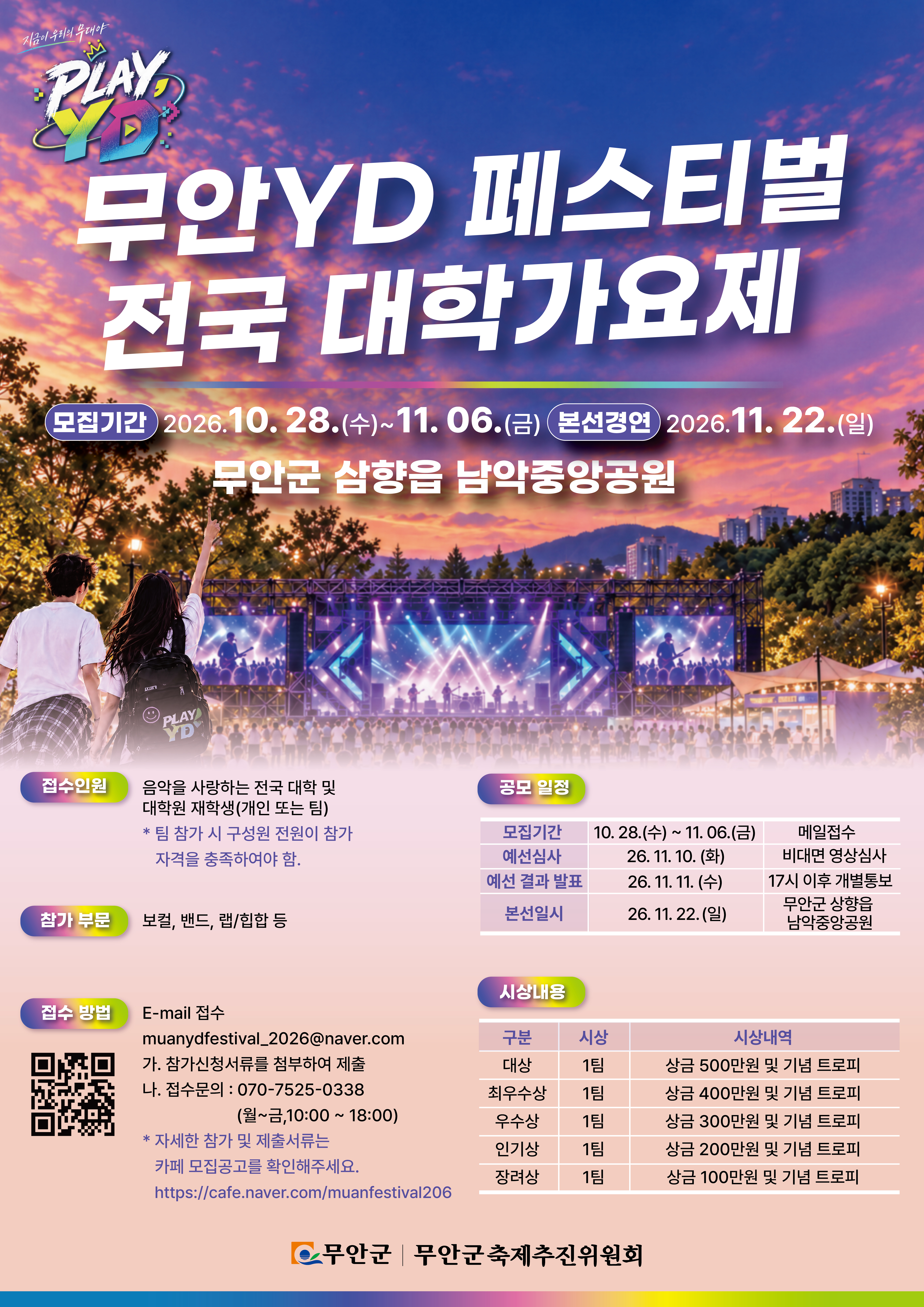 무안 YD 페스티벌 전국대학가요제 홍보 및 참가 협조 요청