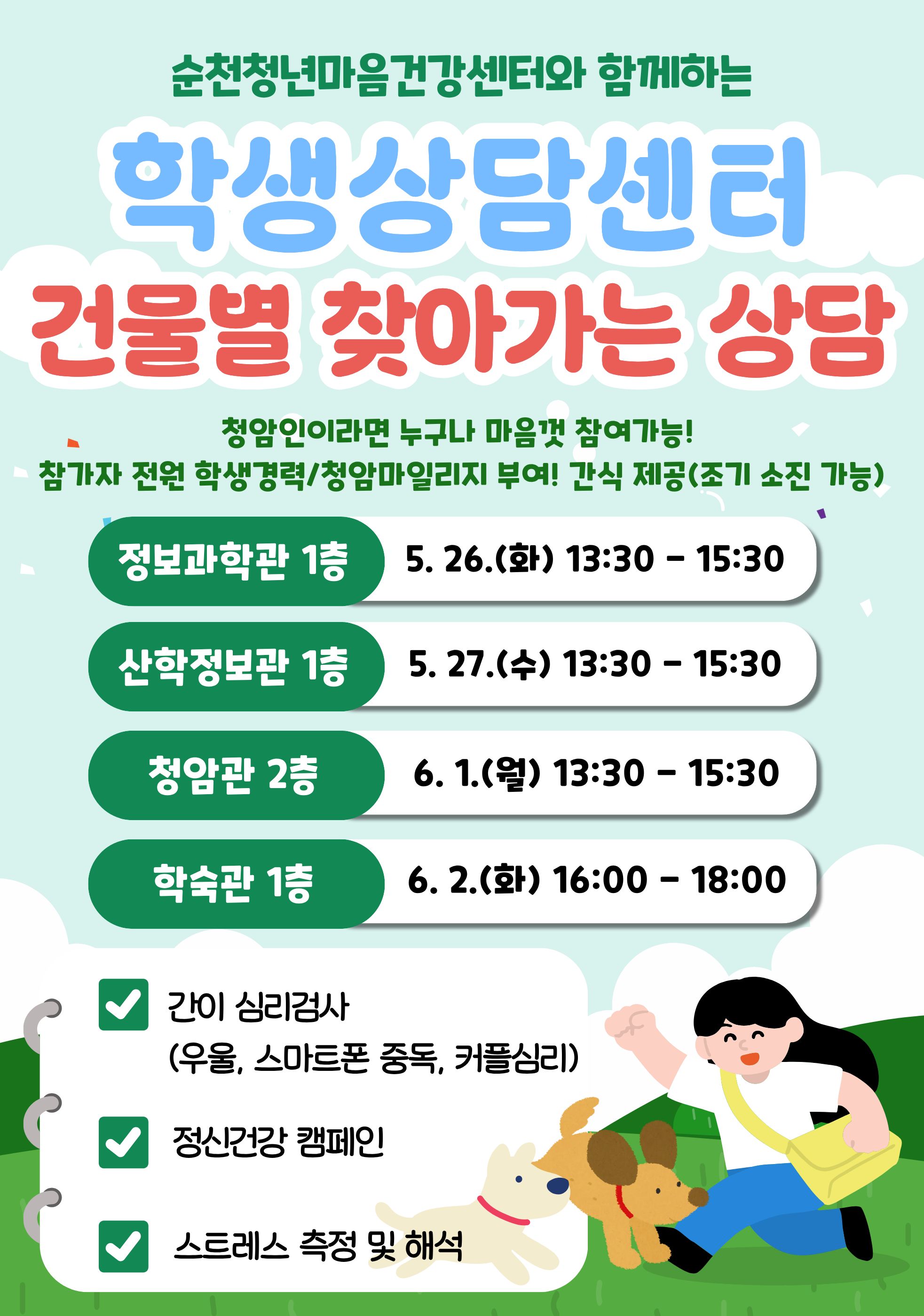 【학생상담센터】2026학년도 '건물별 찾아가는 상담' 프로그램 실시 안내