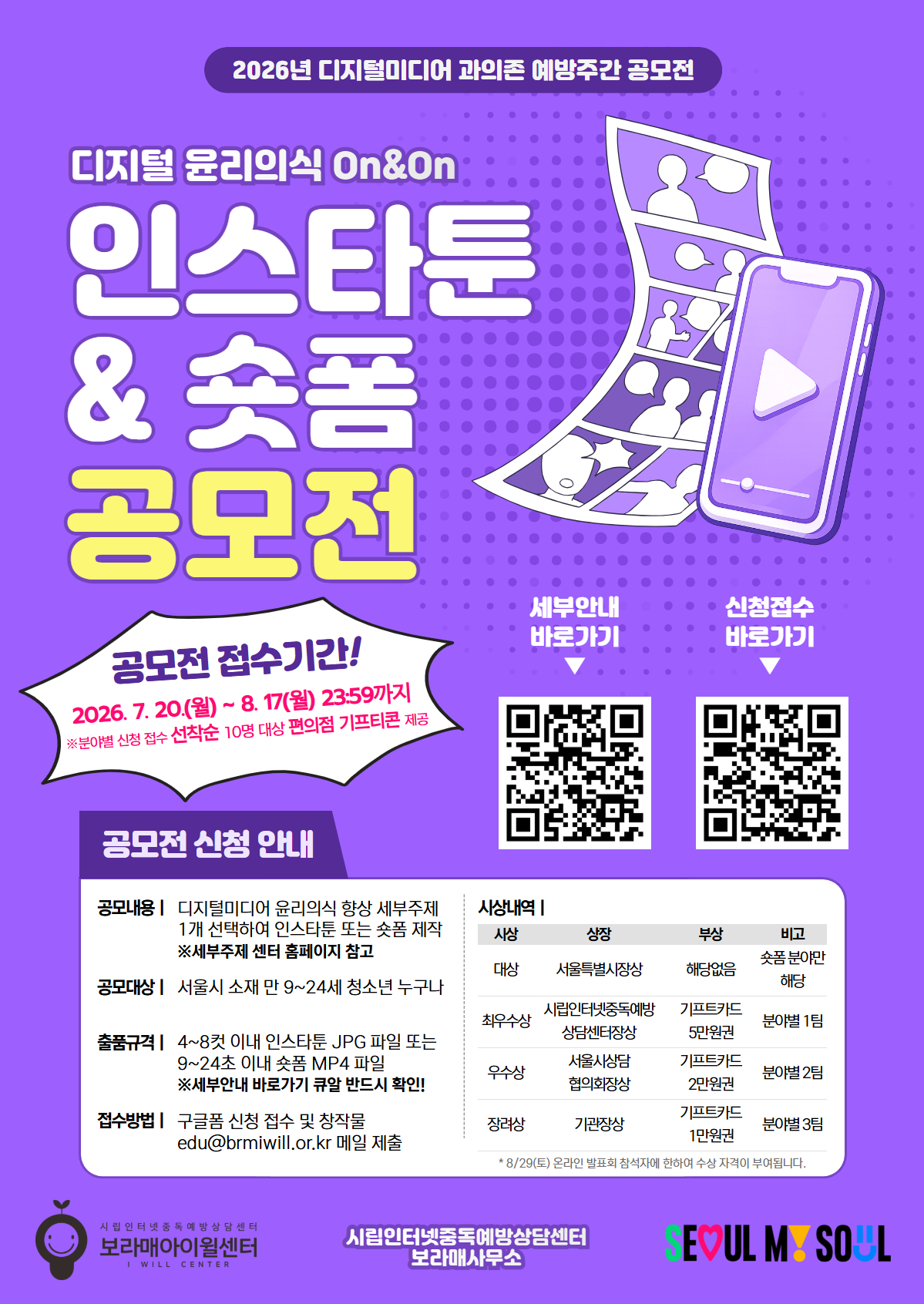 【학생상담센터】2026년 서울특별시장배 청소년 디지털 윤리의식 On&On 인스타툰/숏폼 공모전 신청 안내