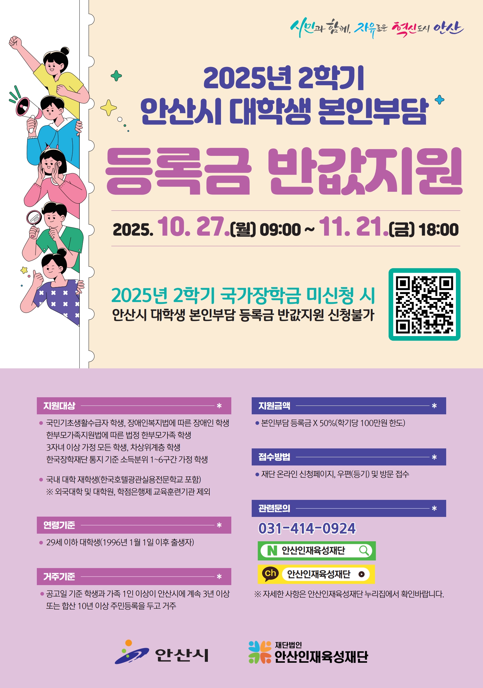 2025년 2학기 안산시 대학생 본인부담 등록금 반값지원 홍보