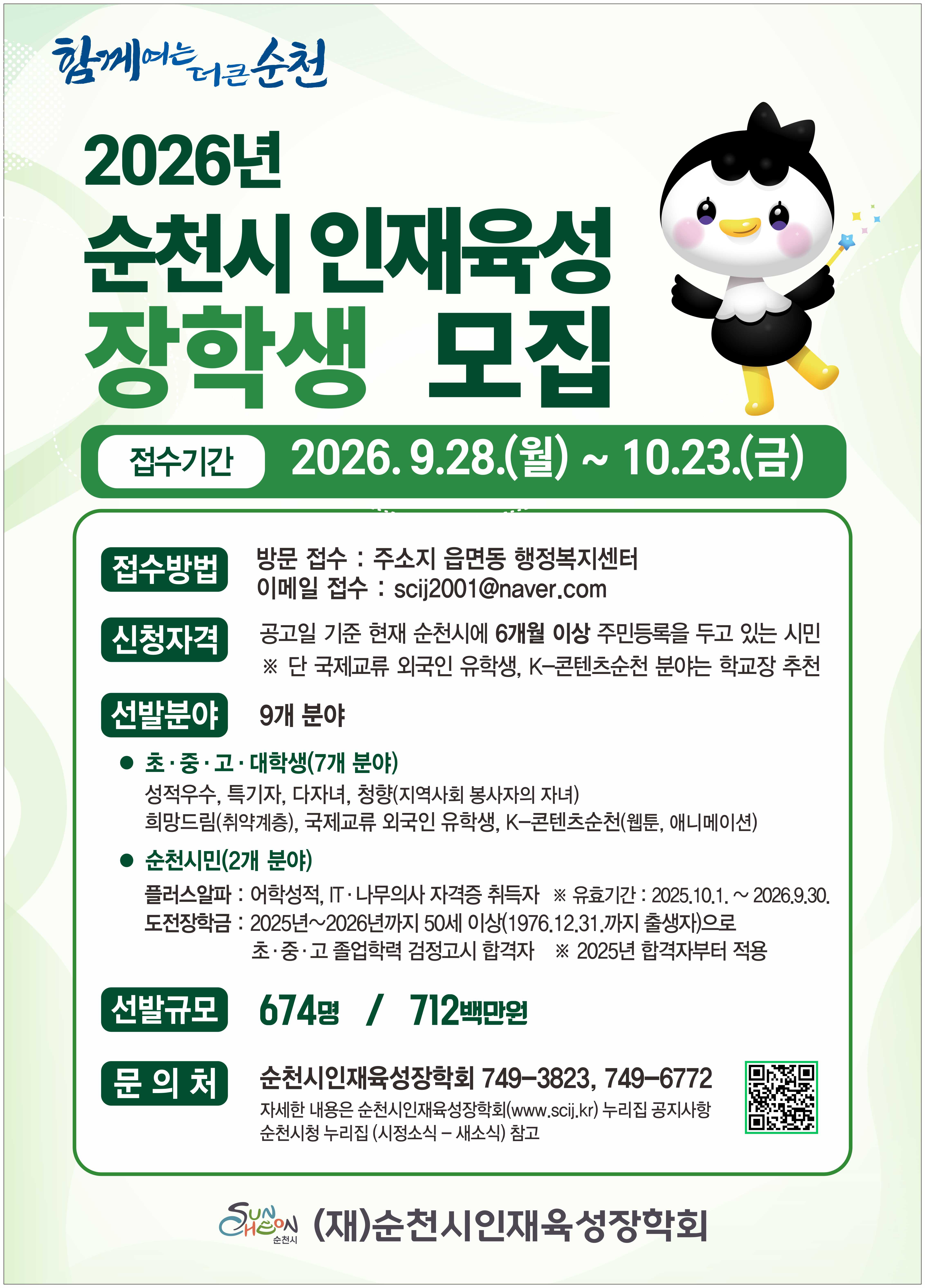 [(재) 순천시인재육성장학회] 장학생 모집 안내