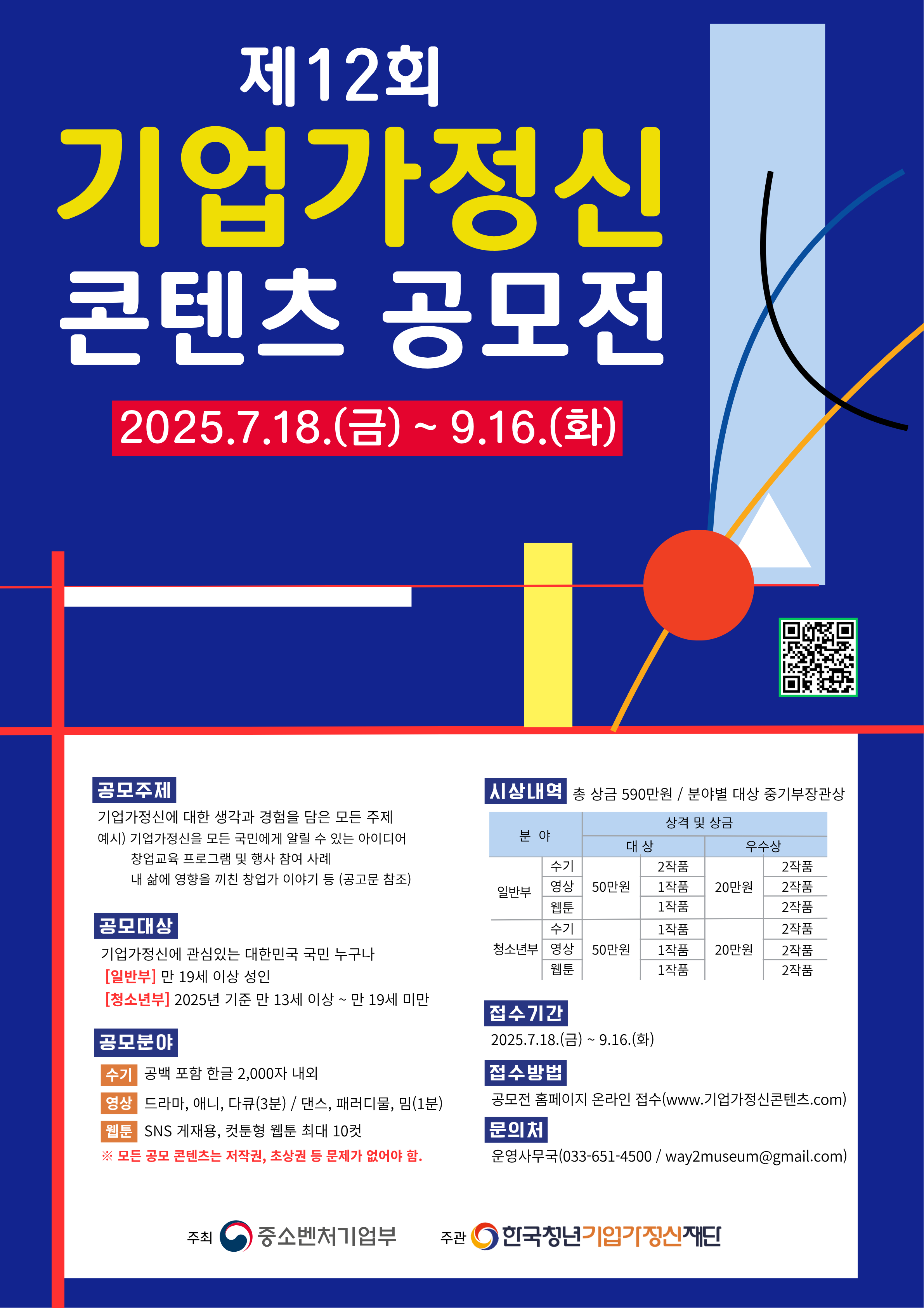 [제12회 기업가정신 콘텐츠 공모전] 홍보 안내