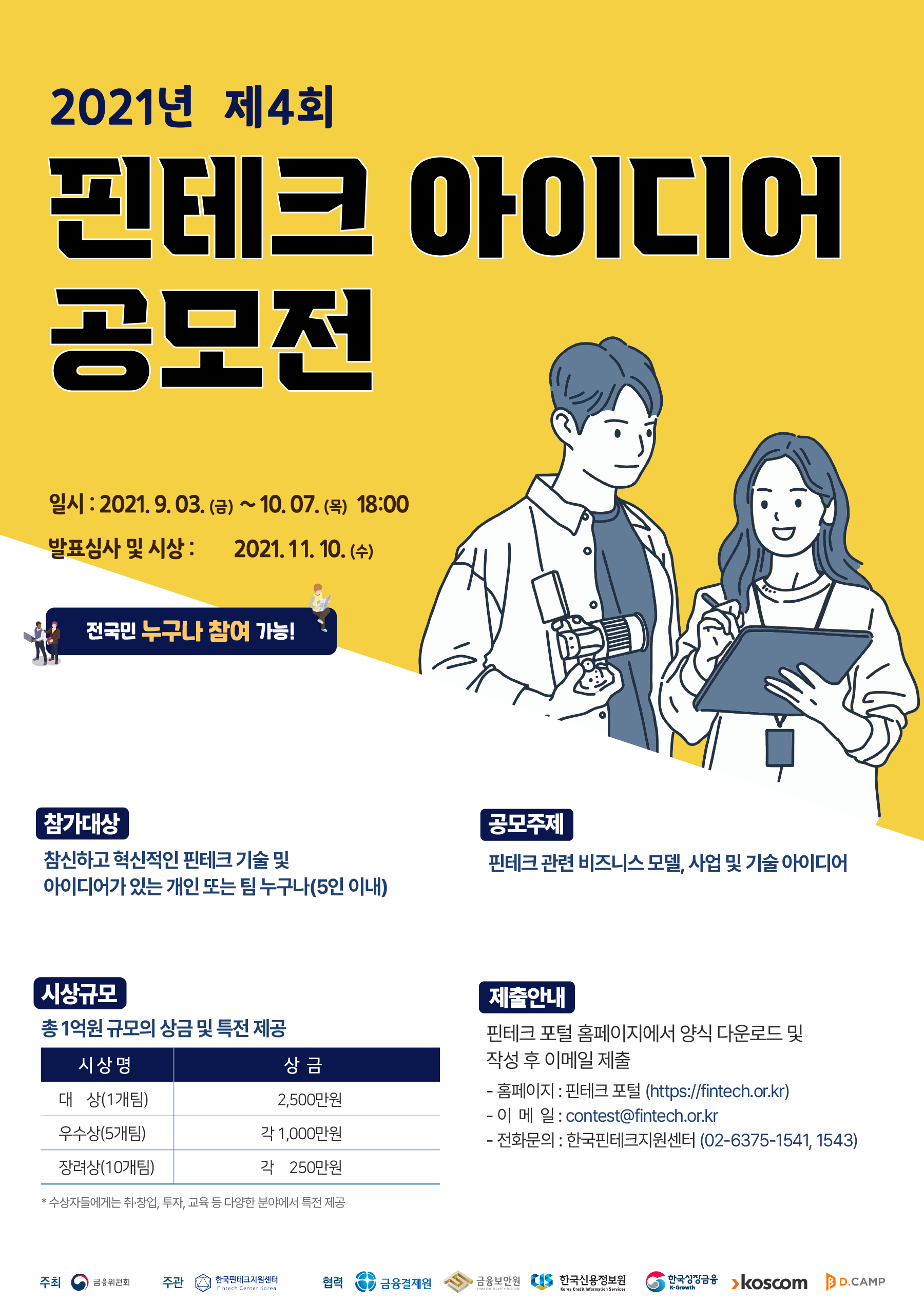 [한국핀테크지원센터] 제4회 핀테크 아이디어 공모전 개최