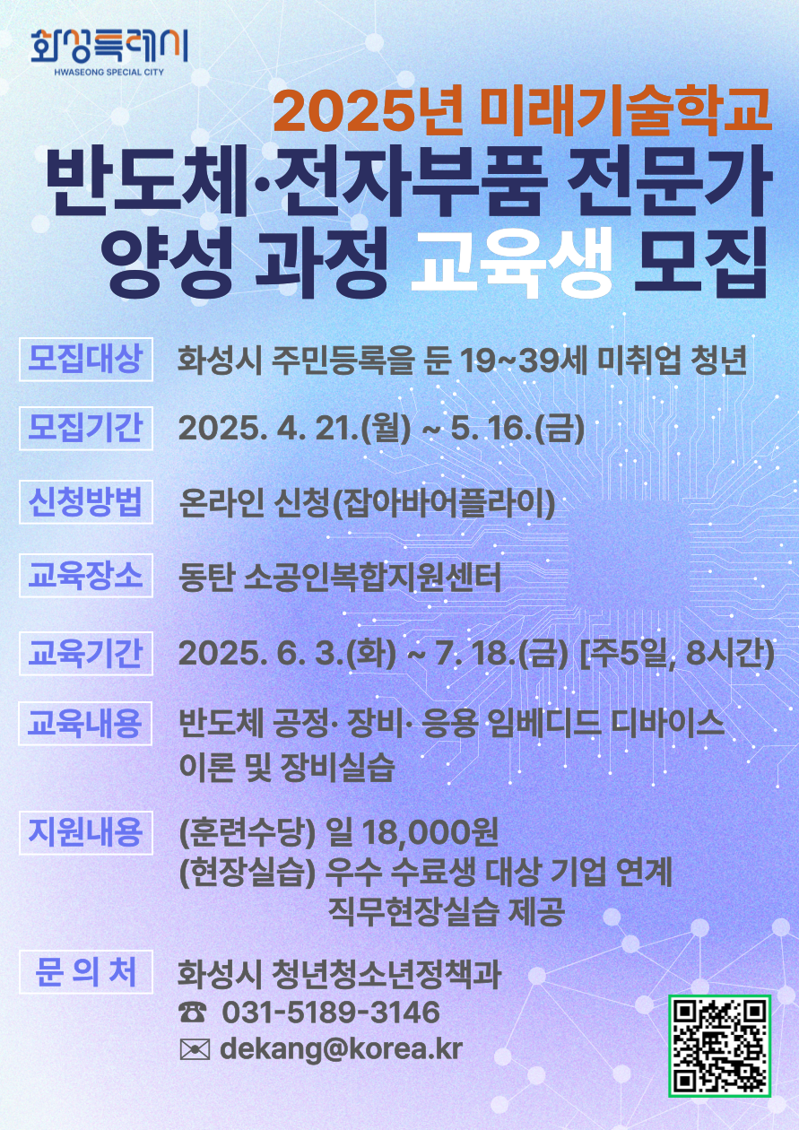 2025년 미래기술학교 반도체·전자부품 전문가 양성 과정 교육생 모집