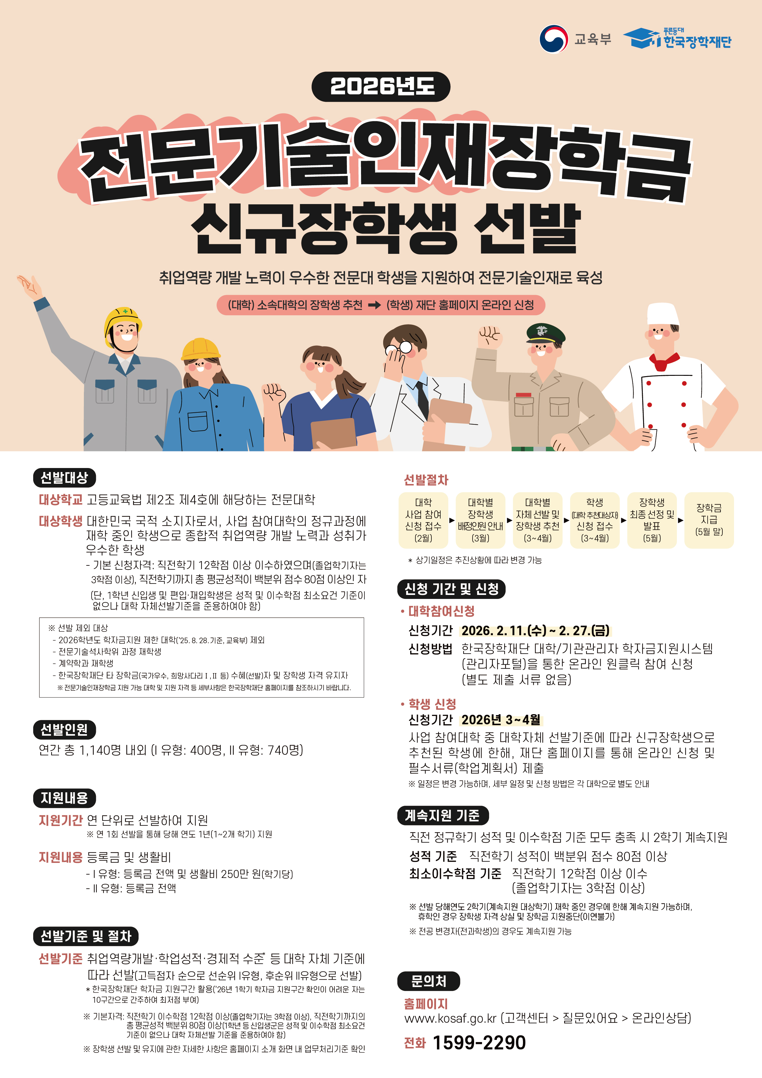 2026년 전문기술인재 장학금 선발 안내 (대학자체 선발기준 추후 공지예정)