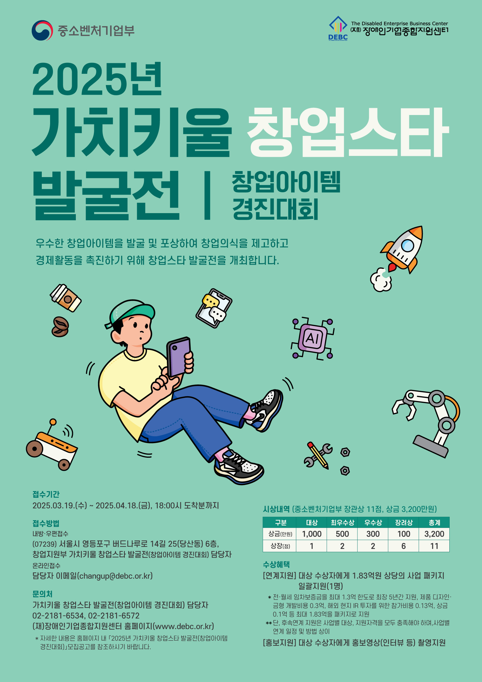 [(재)장애인기업종합지원센터] 「2025년 가치키울 창업스타 발굴전(창업아이템 경진대회)」개최 안내