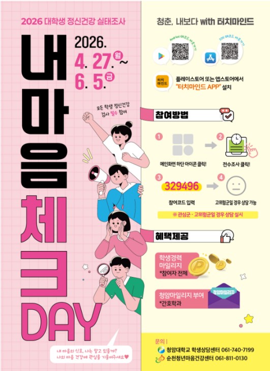 2026년 정신건강 실태조사(내 마음 체크데이) 참여 안내