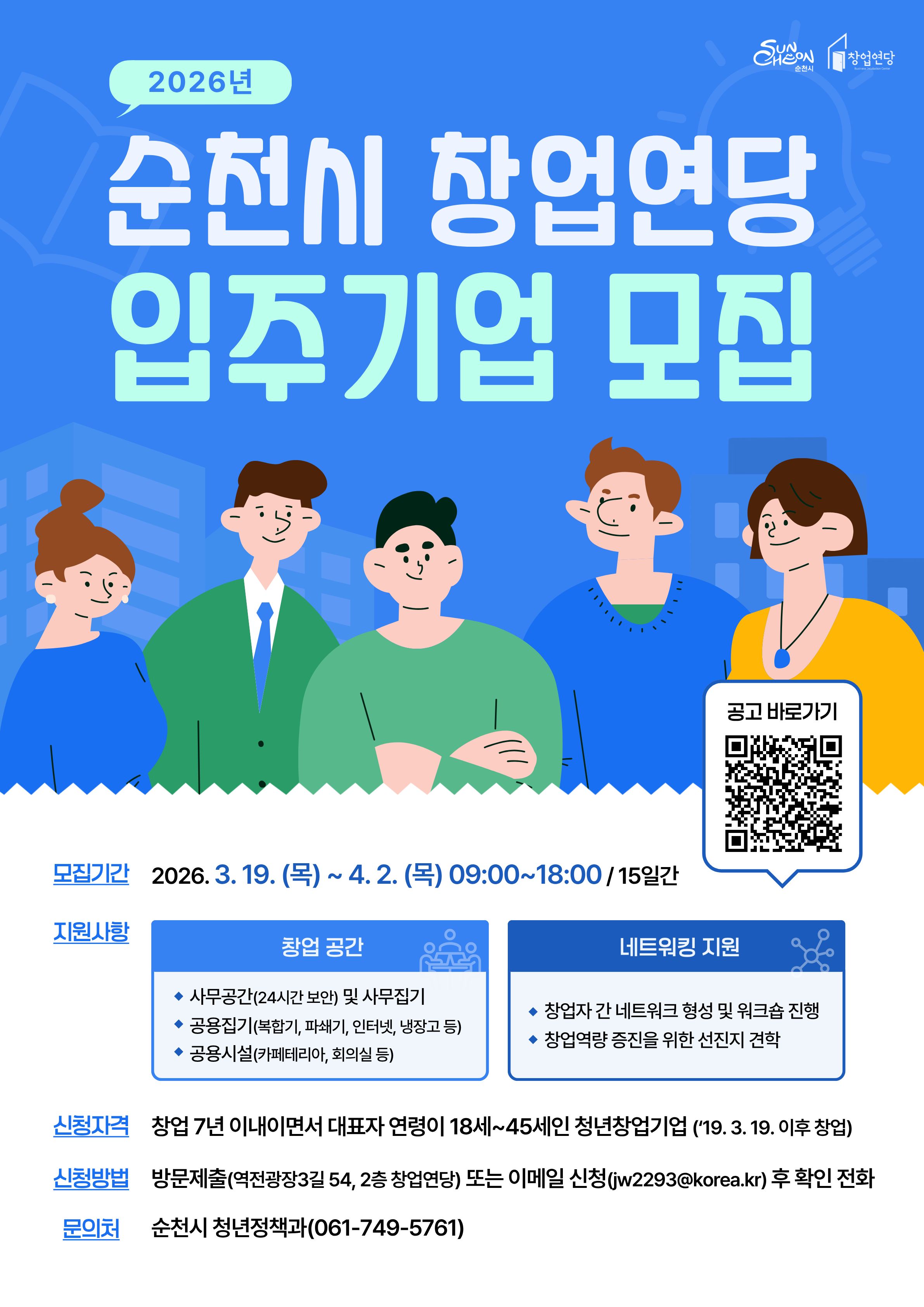 순천시 창업연당 입주기업 모집