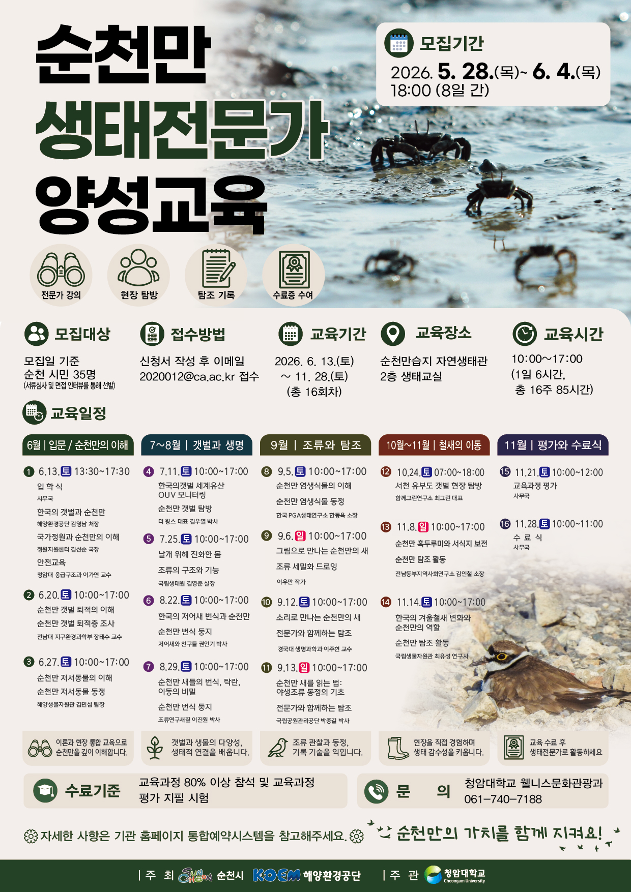 2026 순천만 생태전문가 양성교육