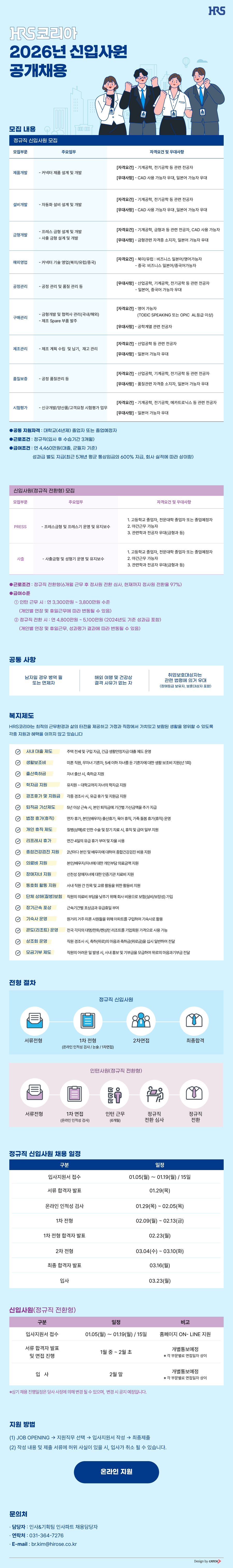 [에이치알에스코리아] 2026년 신입사원 공개채용