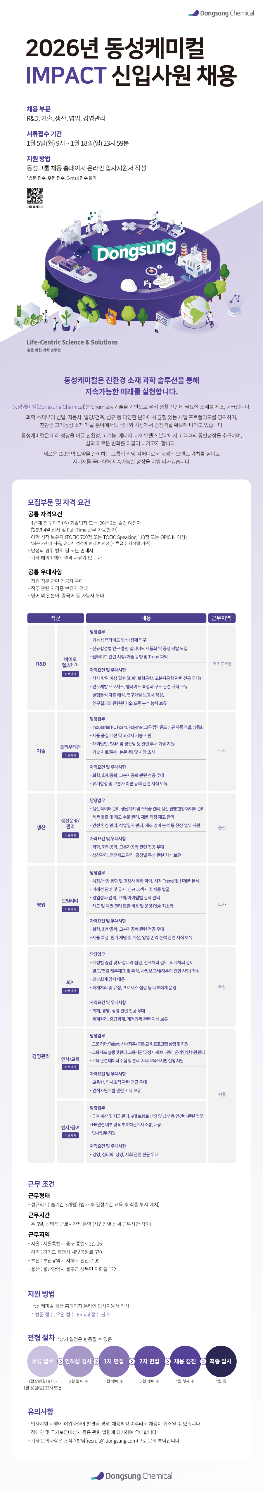 [동성케미컬] 2026년 동성케미컬 IMPACT 신입사원 채용