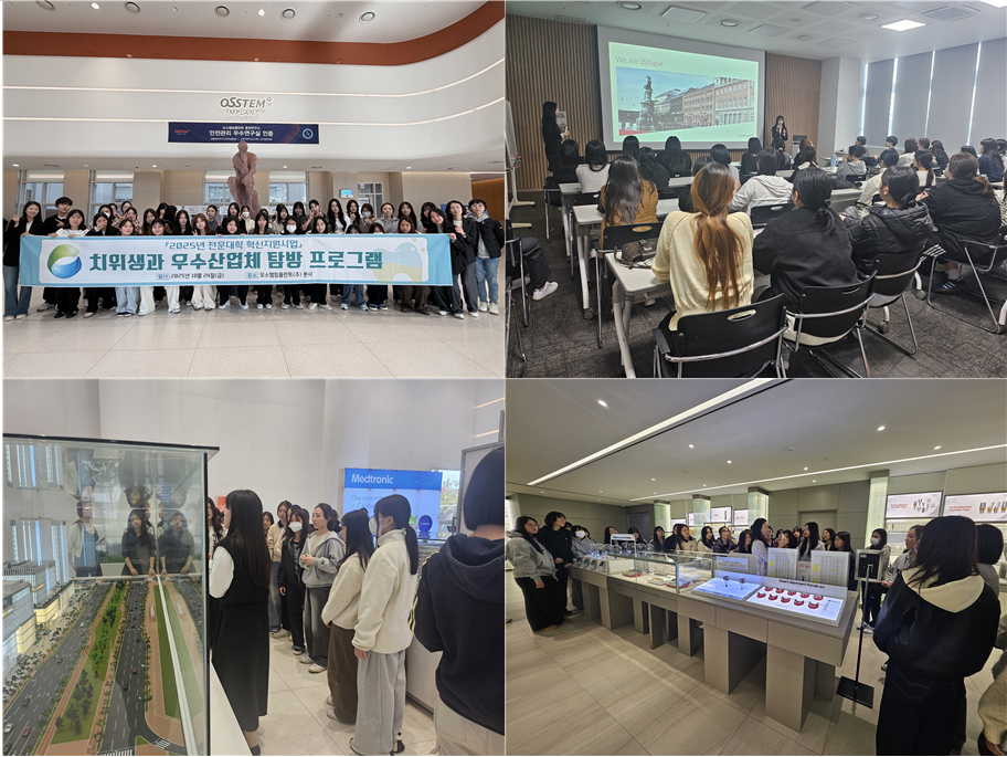 2025년 치위생과 ㈜오스템임플란트 본사 산업체 탐방 실시