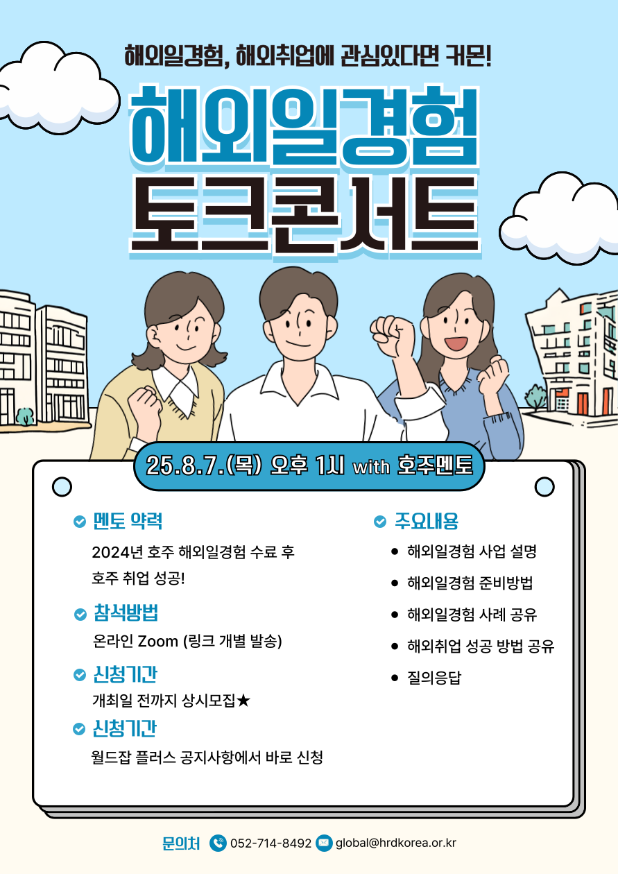 2025년 해외일경험 2차 온라인 토크콘서트