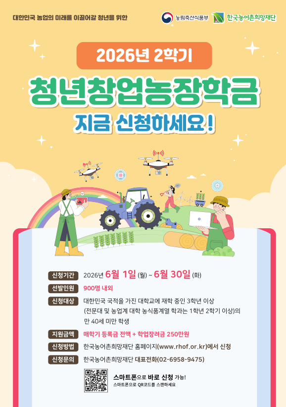 [한국농어촌희망재단] 2026년 2학기 농림축산식품부 대학장학금 선발안내