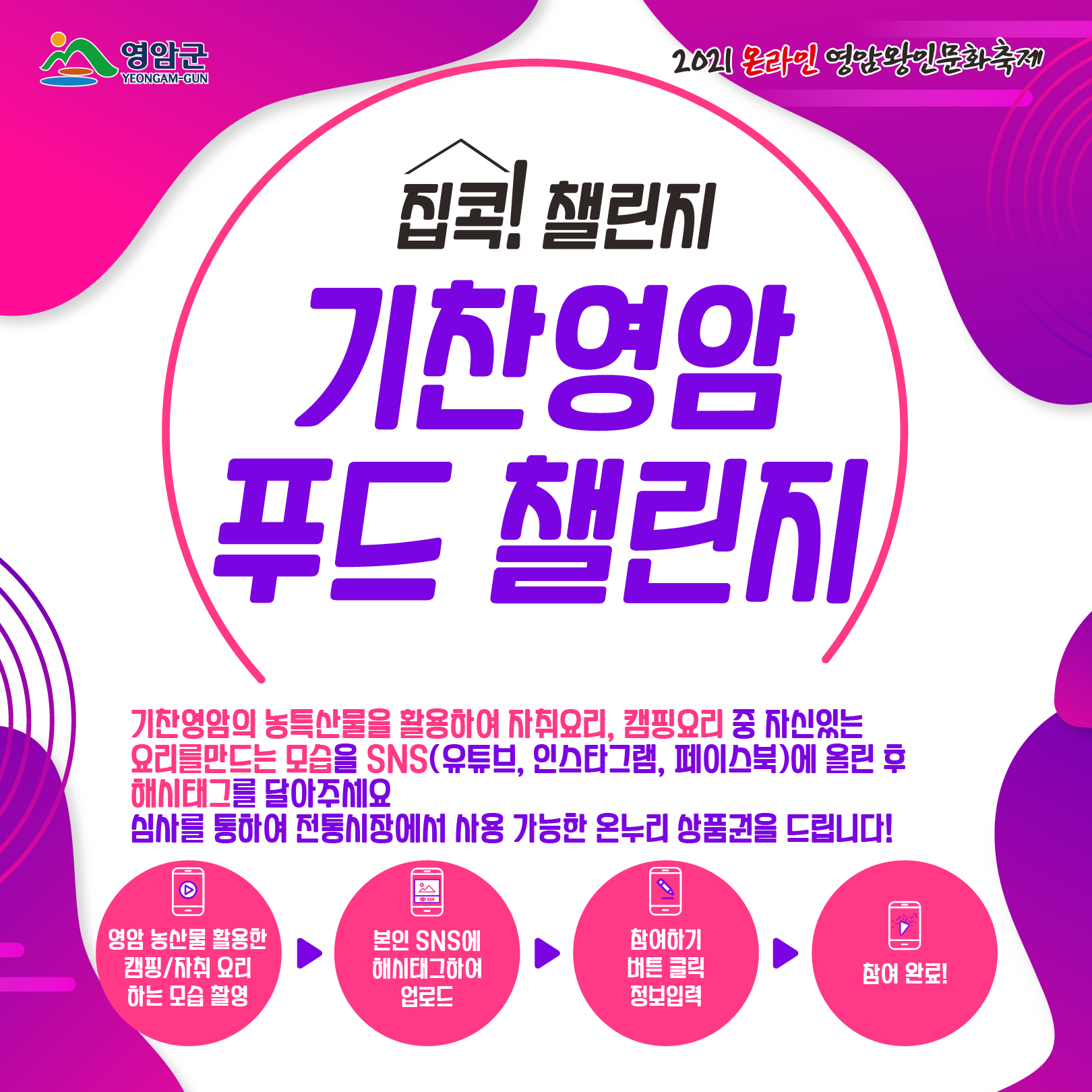 2021 온라인 영암왕인문화축제 집콕! 기찬영암 푸드 챌린지 참가 안내