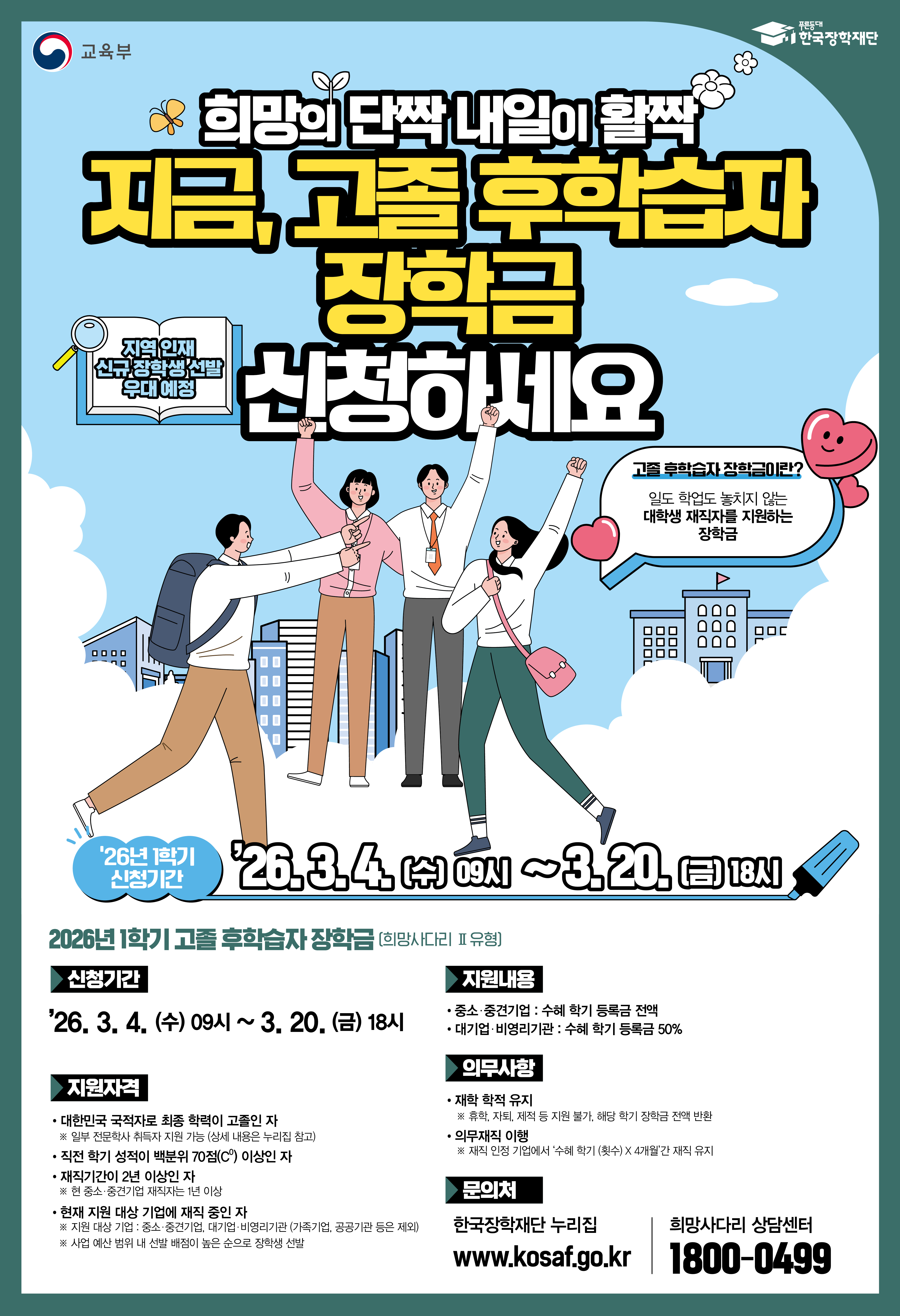 '26년도 1학기 고졸 후학습자 장학사업(희망사다리Ⅱ유형) 신규장학생 신청기간 안내